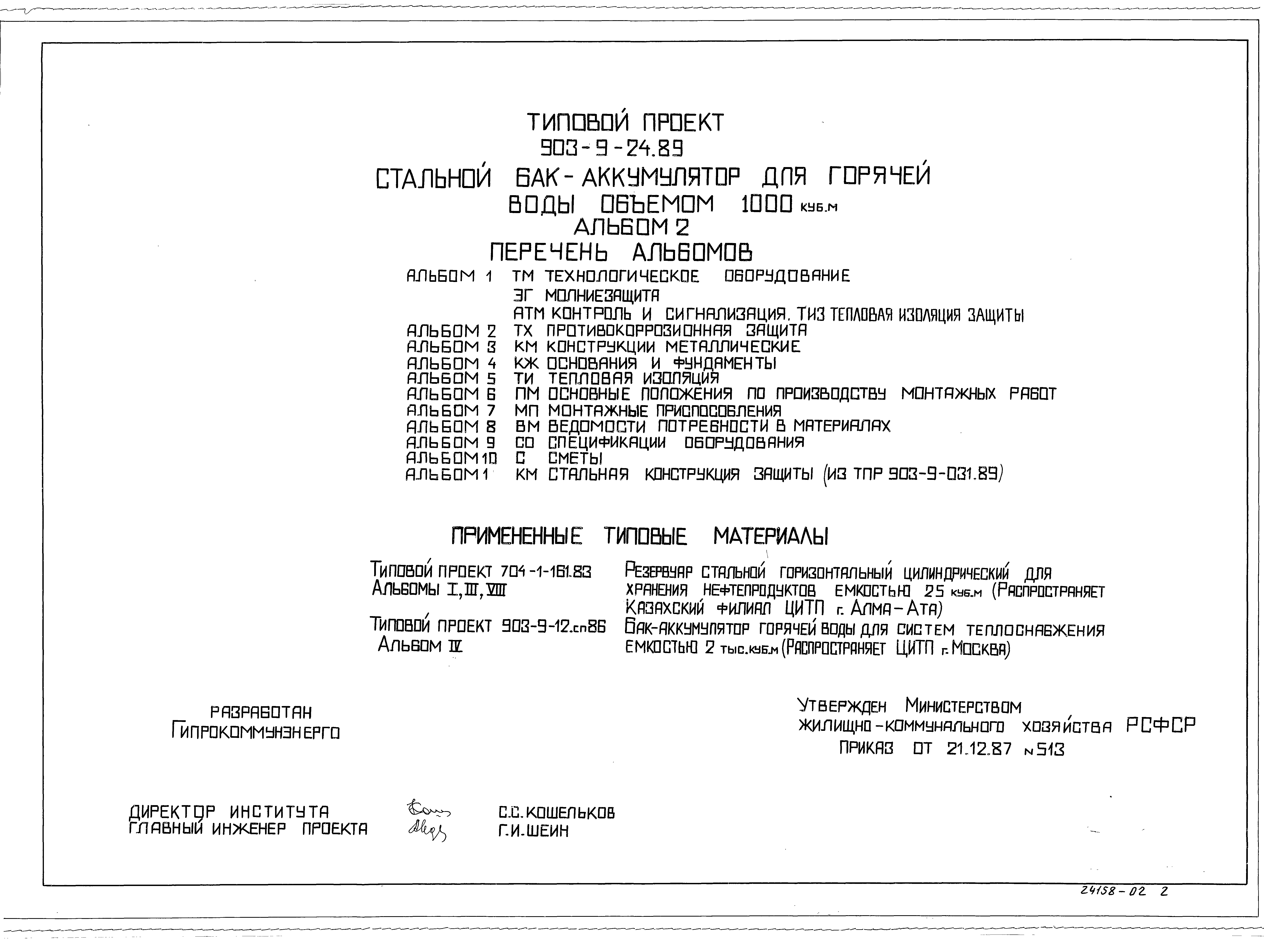 Типовой проект 903-9-25.89