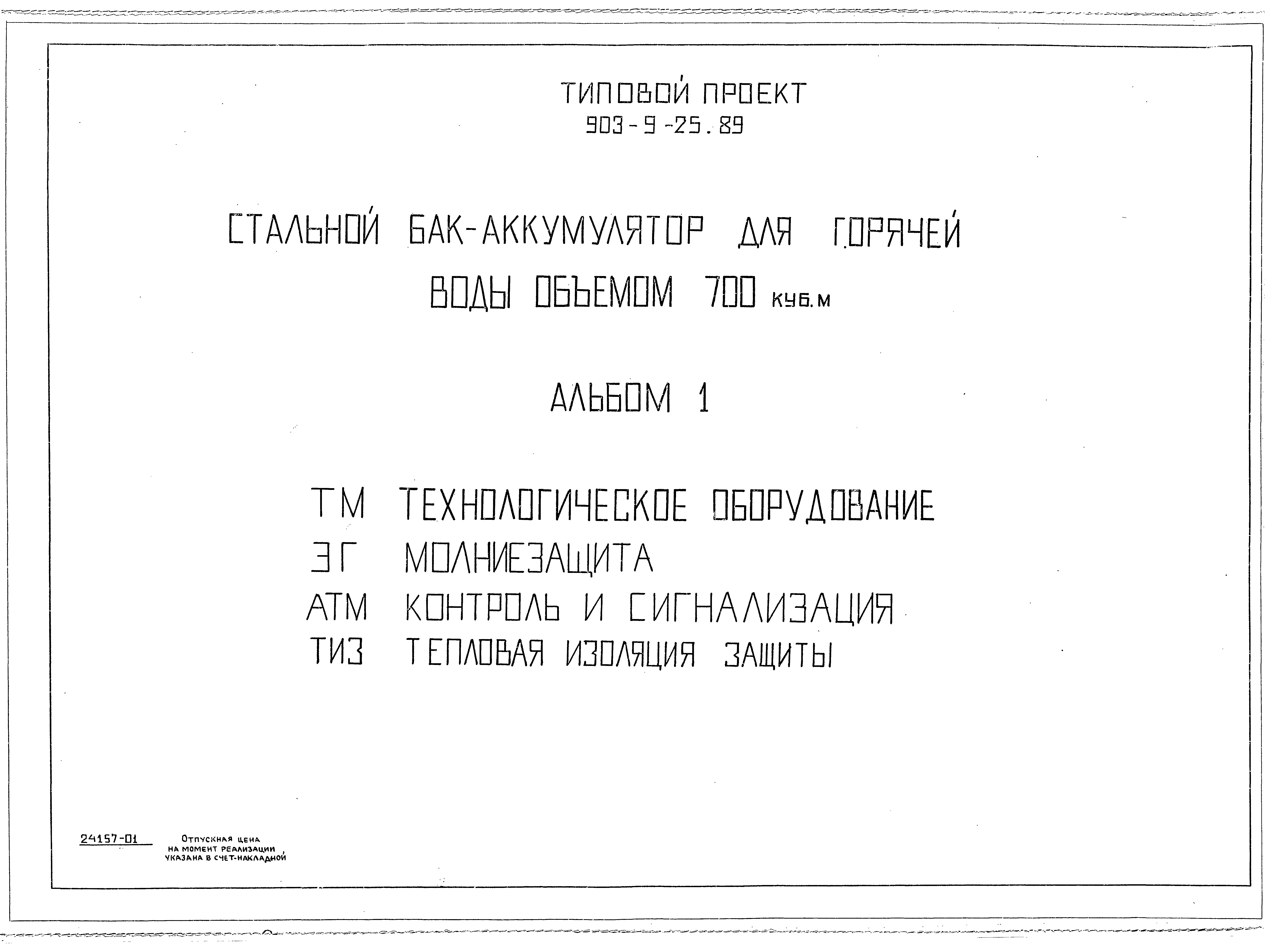 Типовой проект 903-9-25.89