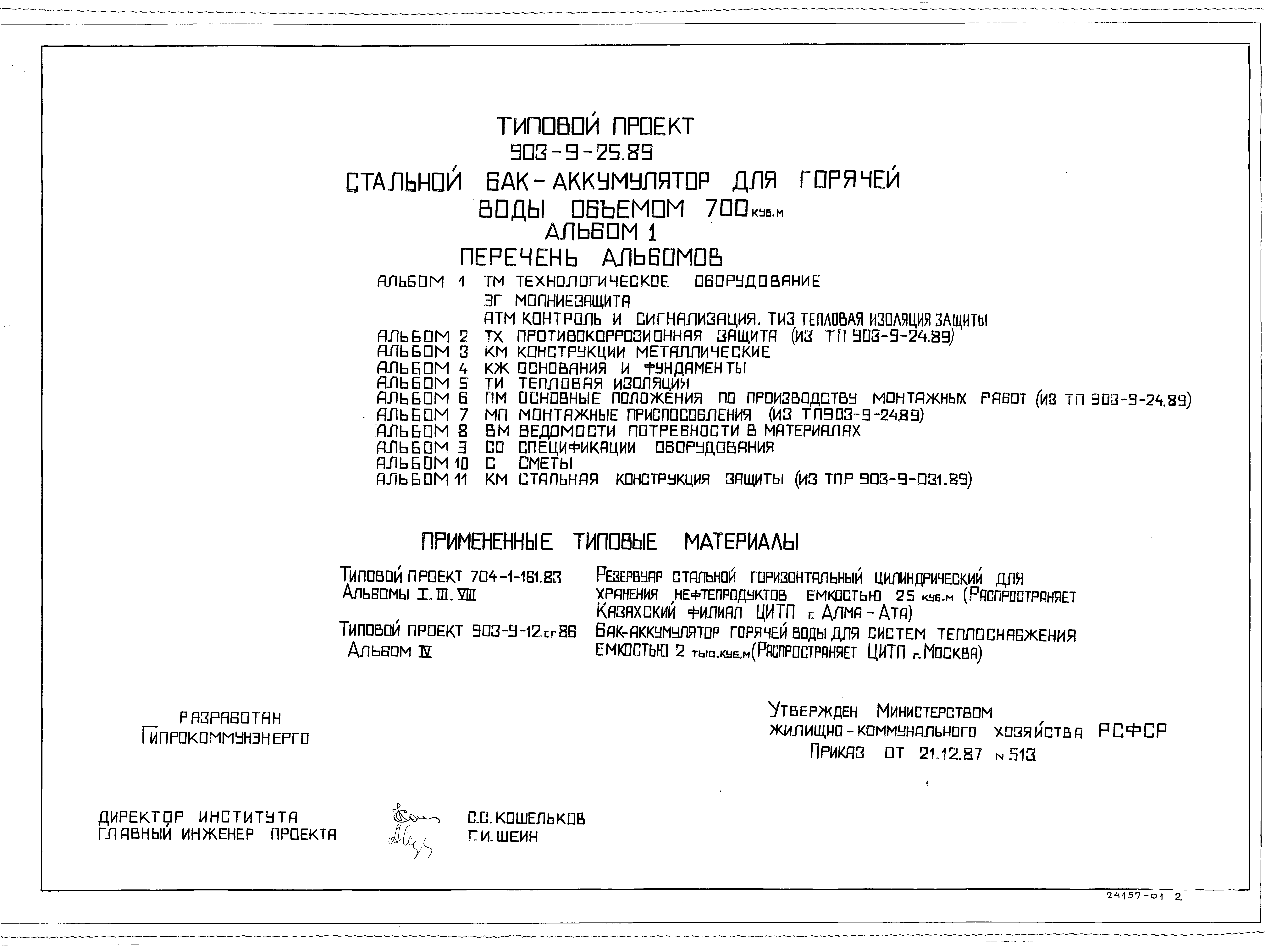 Типовой проект 903-9-25.89