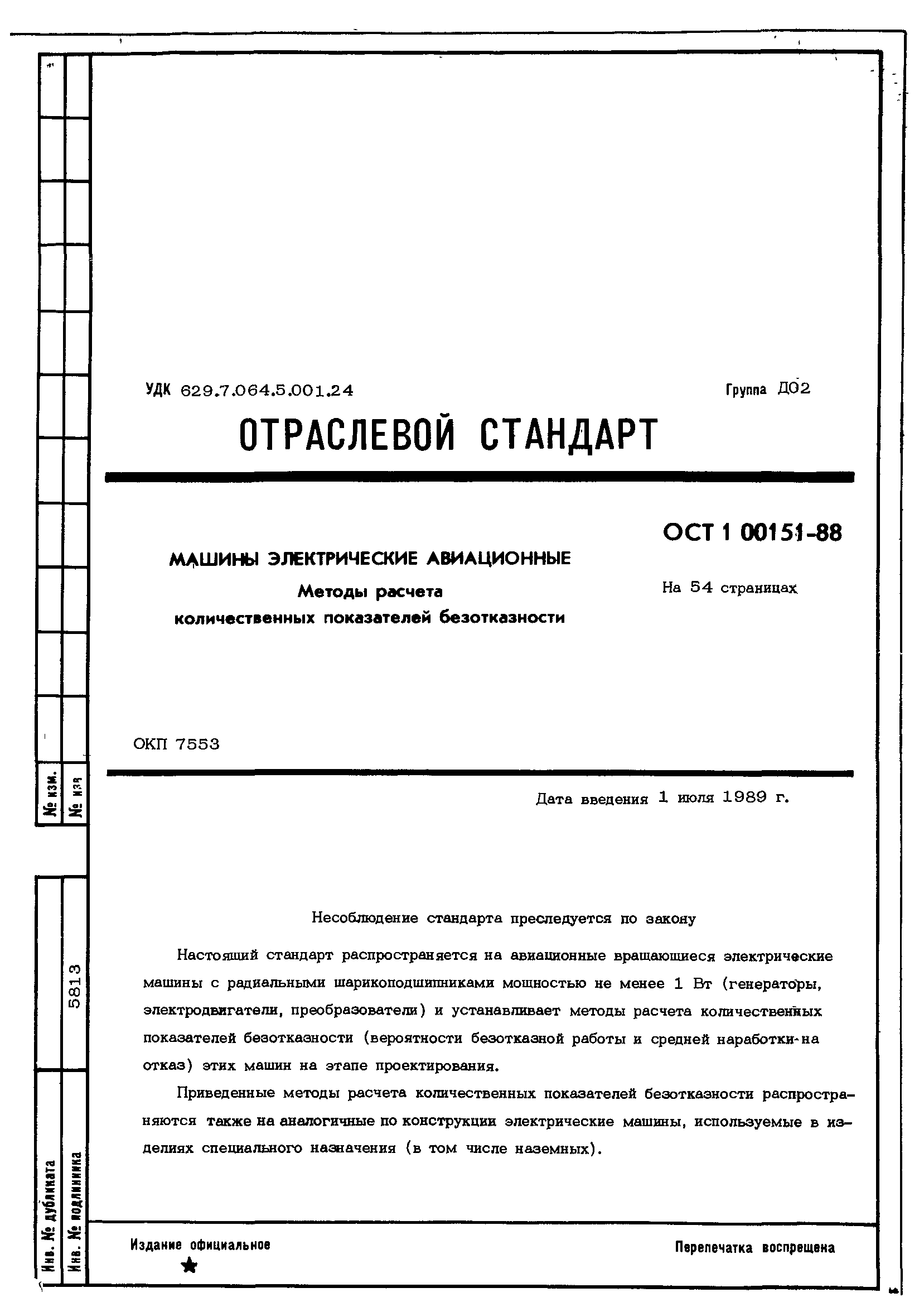 ОСТ 1 00151-88