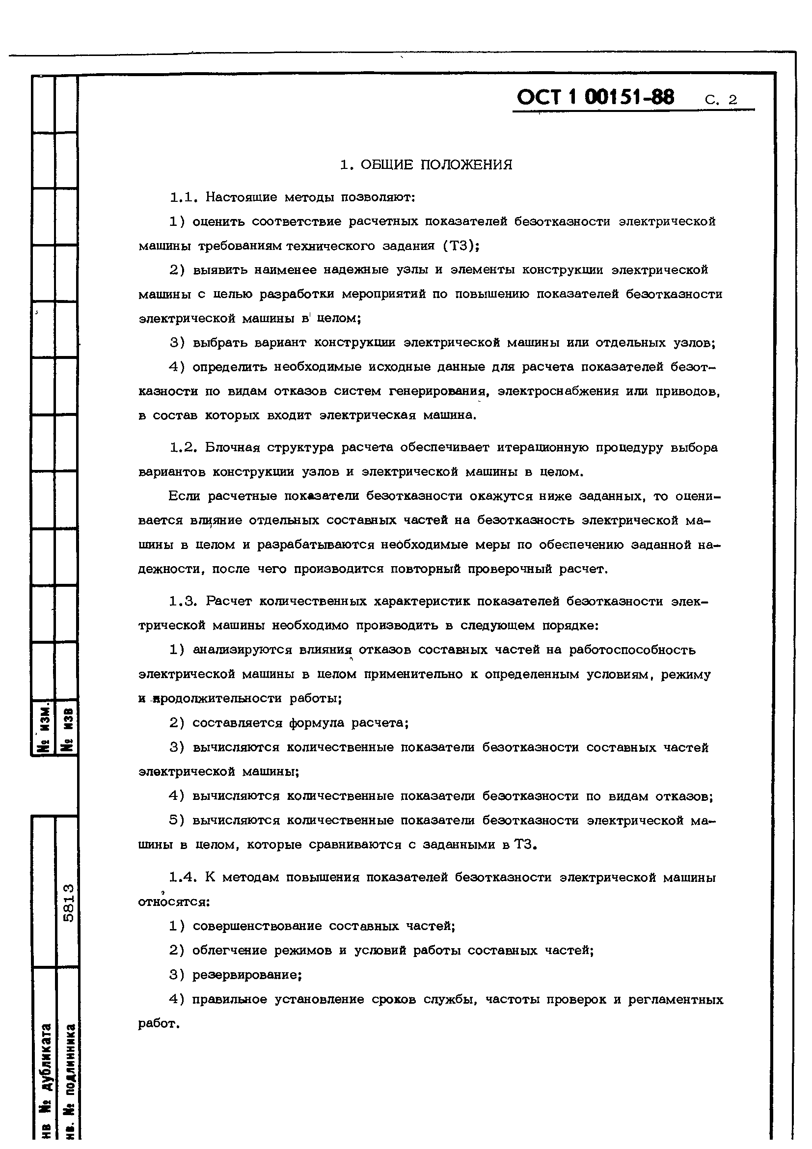 ОСТ 1 00151-88