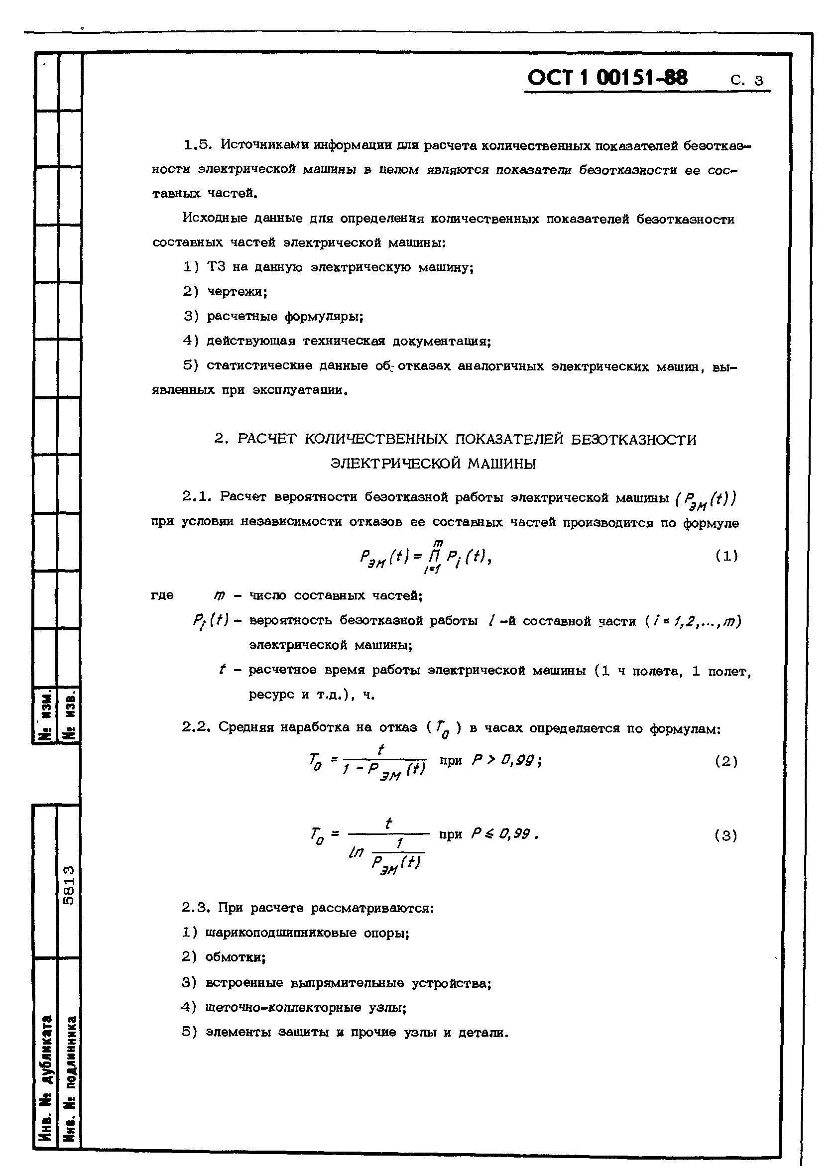 ОСТ 1 00151-88