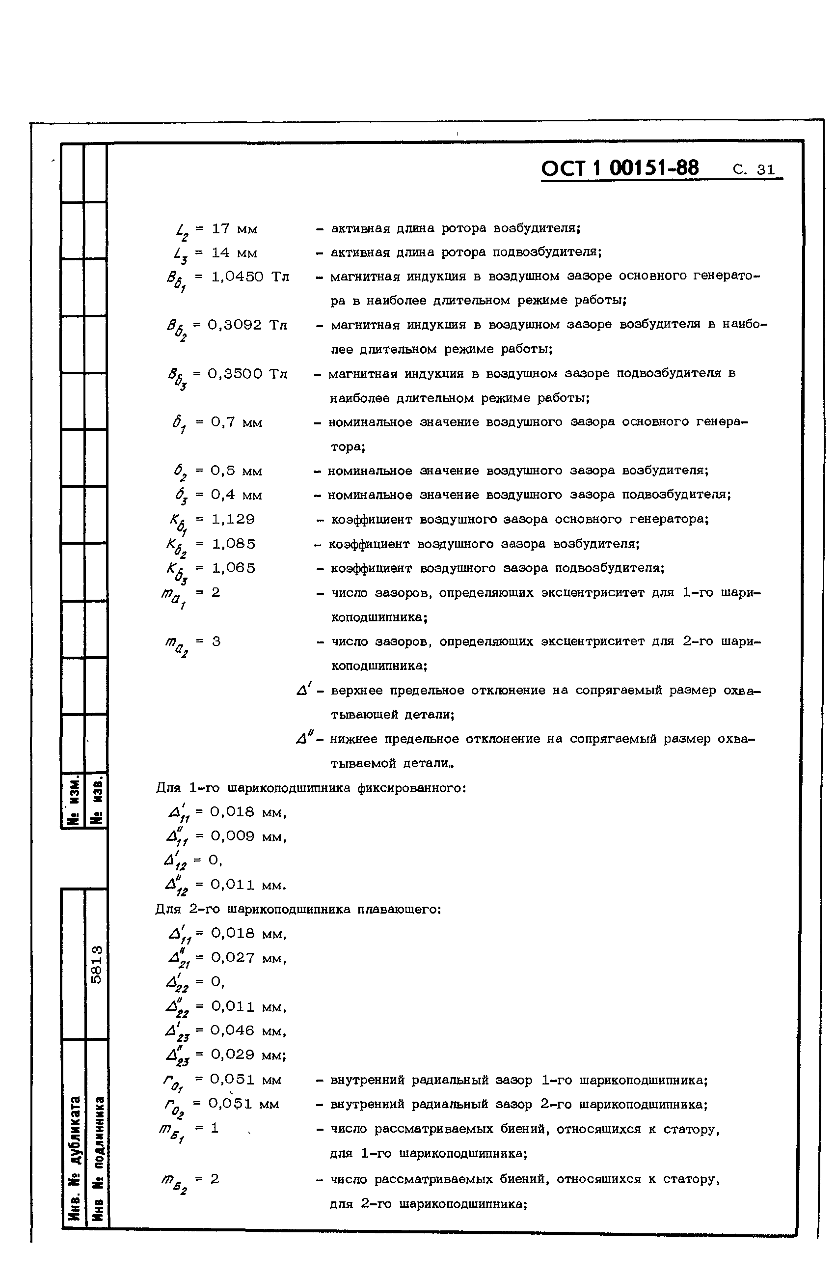 ОСТ 1 00151-88