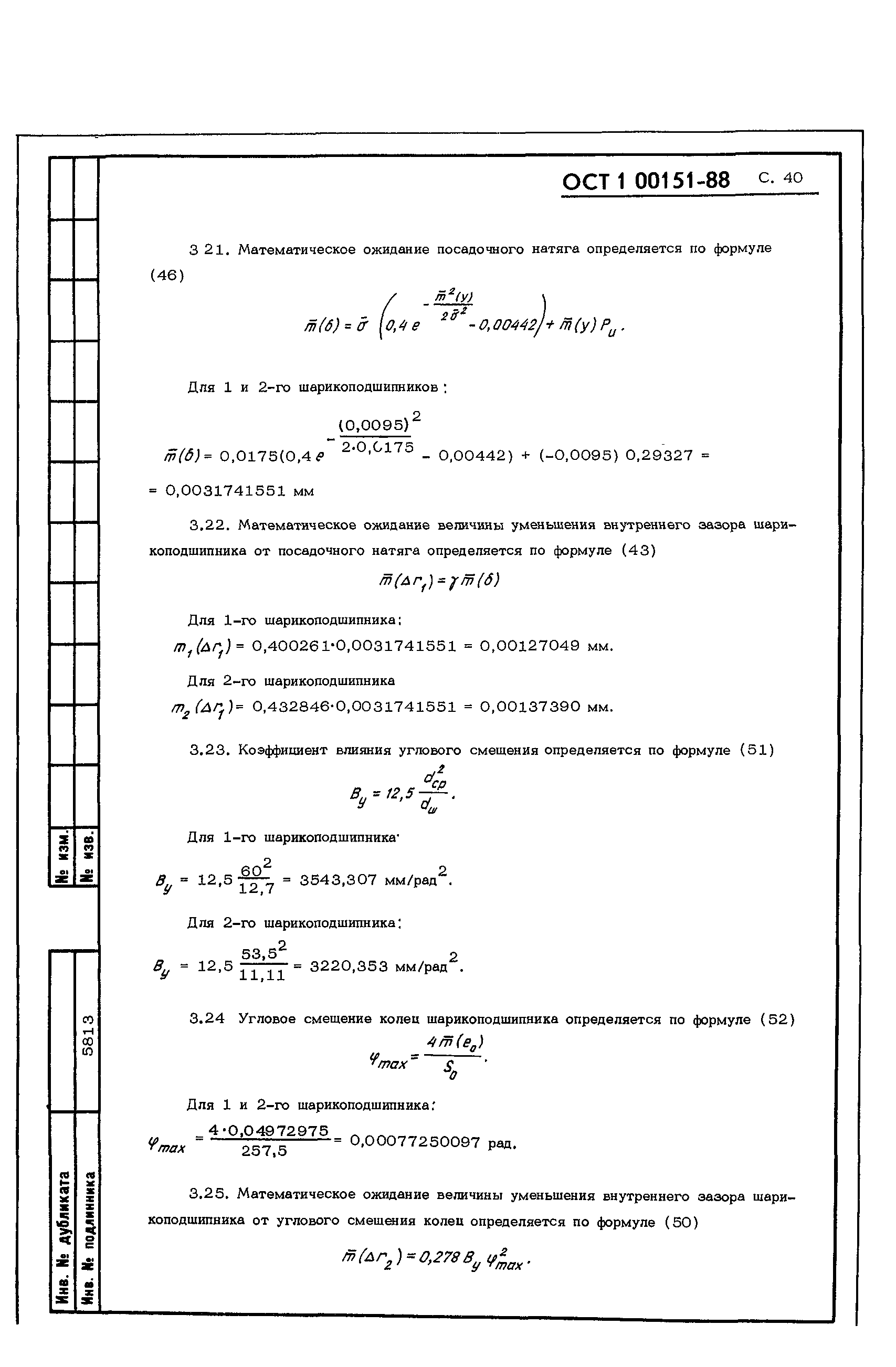 ОСТ 1 00151-88