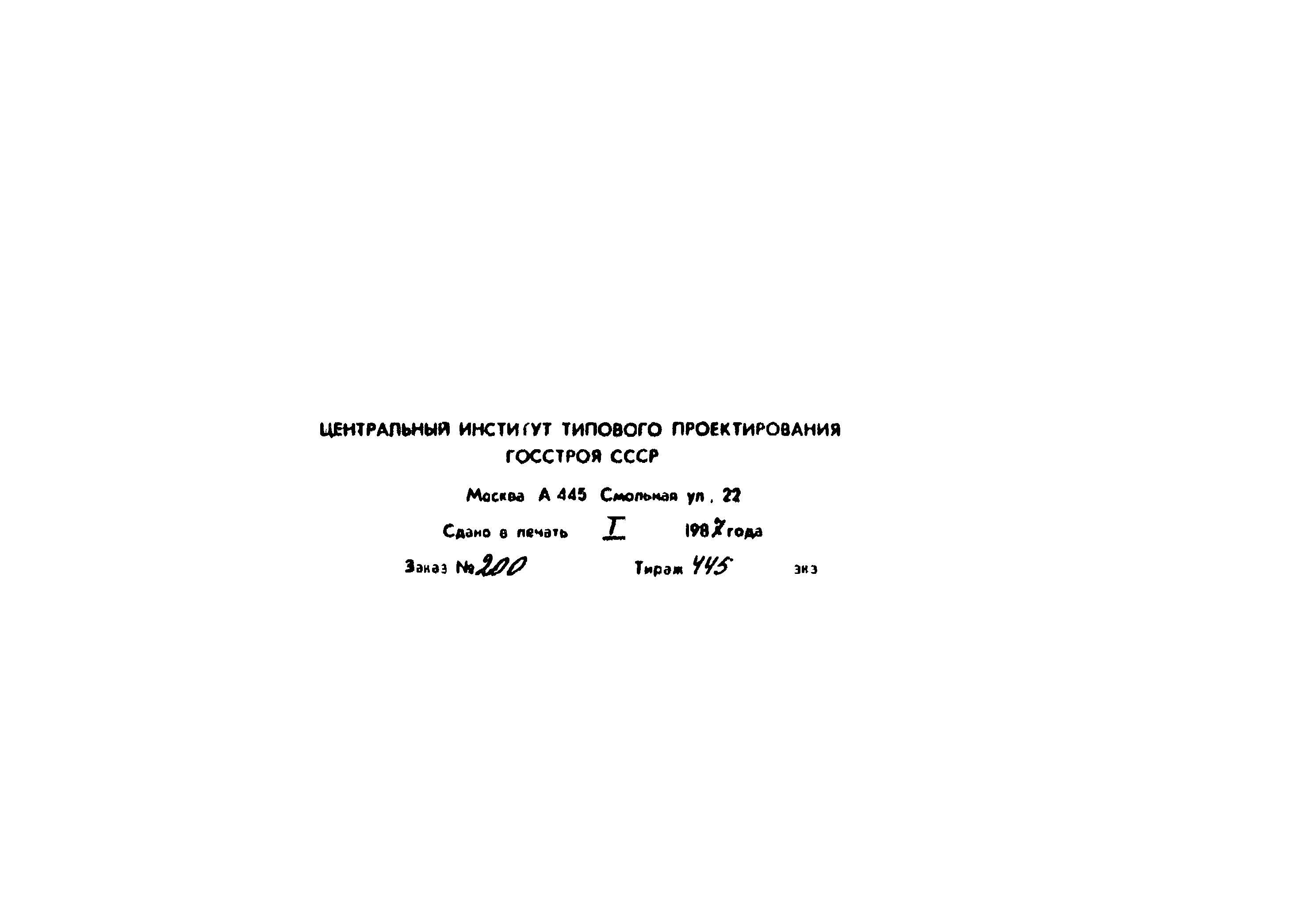Типовой проект 902-2-424.86