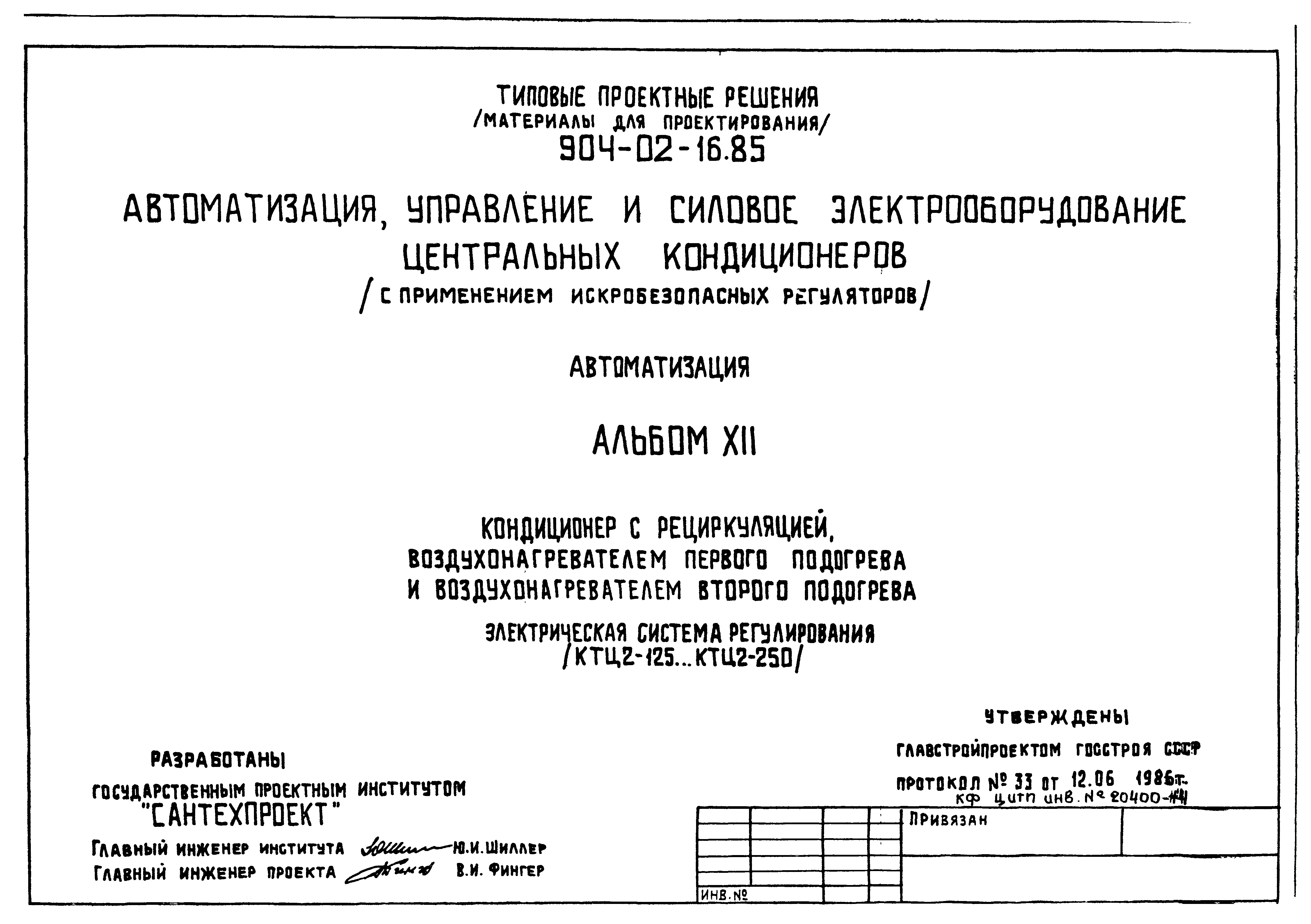 Типовые проектные решения 904-02-16.85