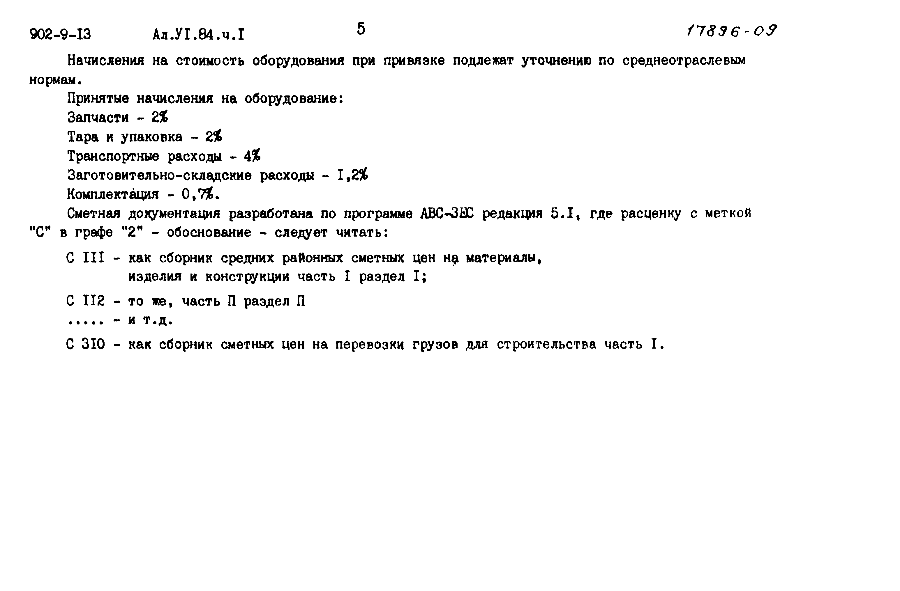 Типовой проект 902-9-13