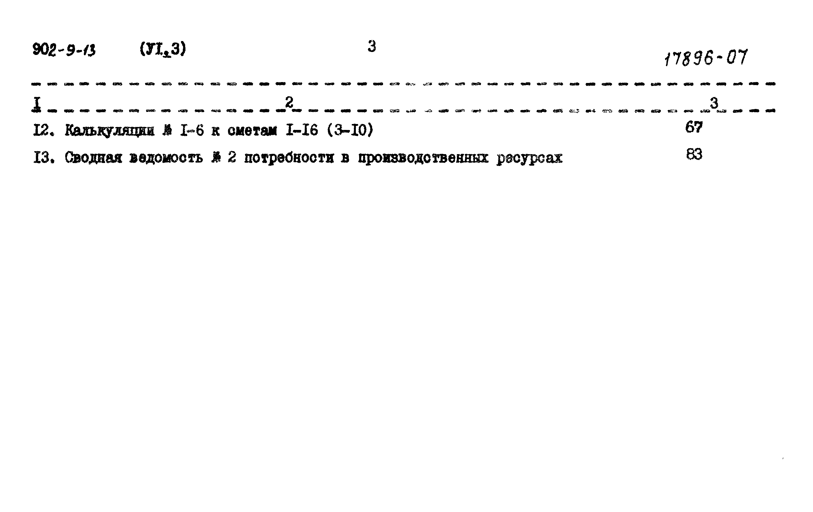 Типовой проект 902-9-13