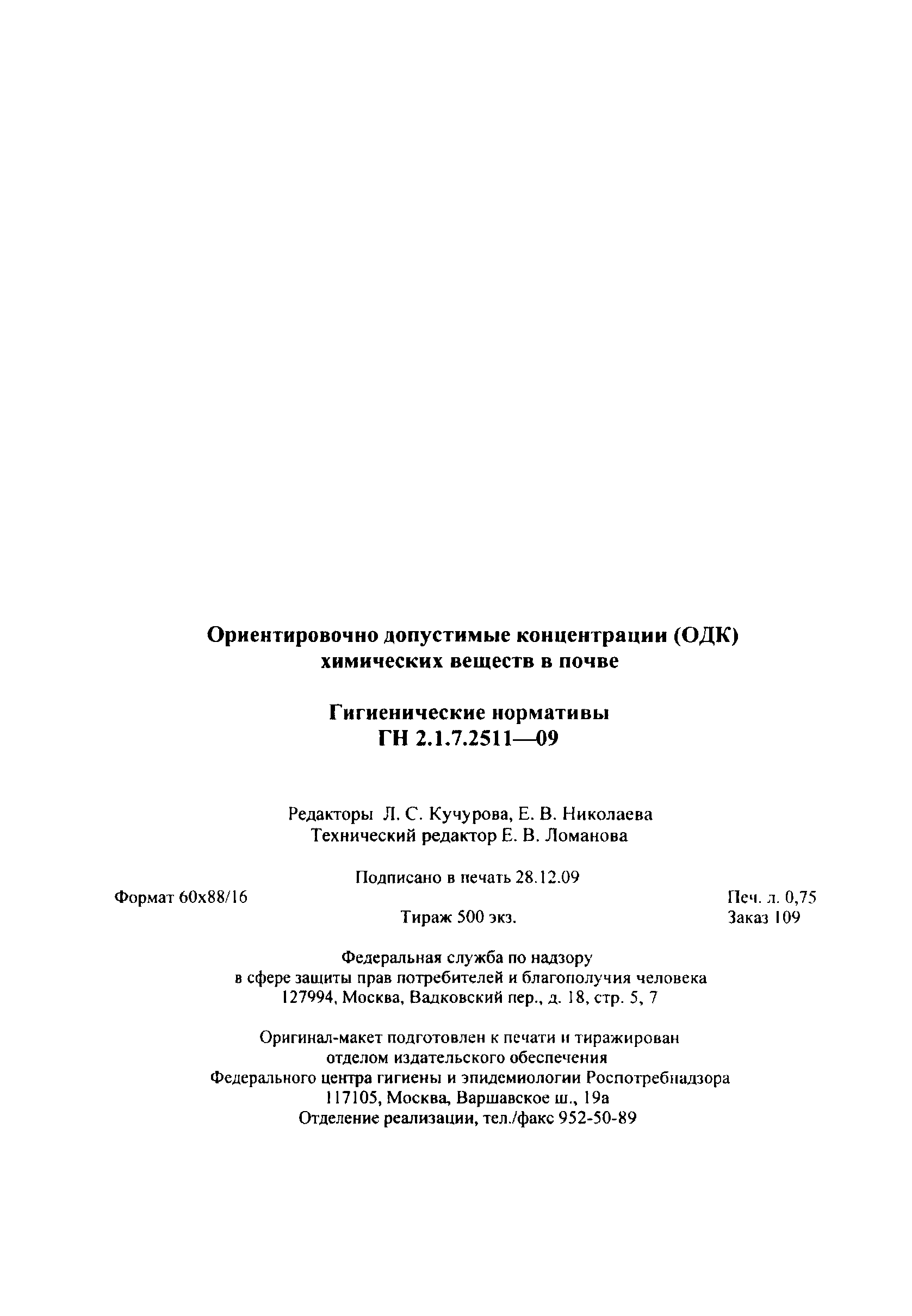 ГН 2.1.7.2511-09