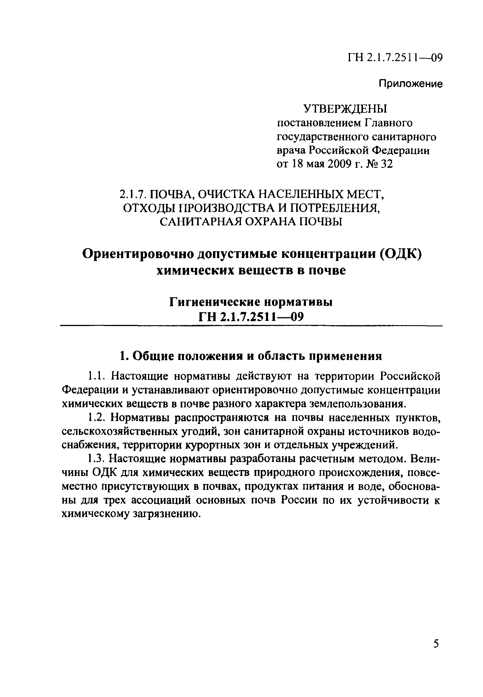 ГН 2.1.7.2511-09