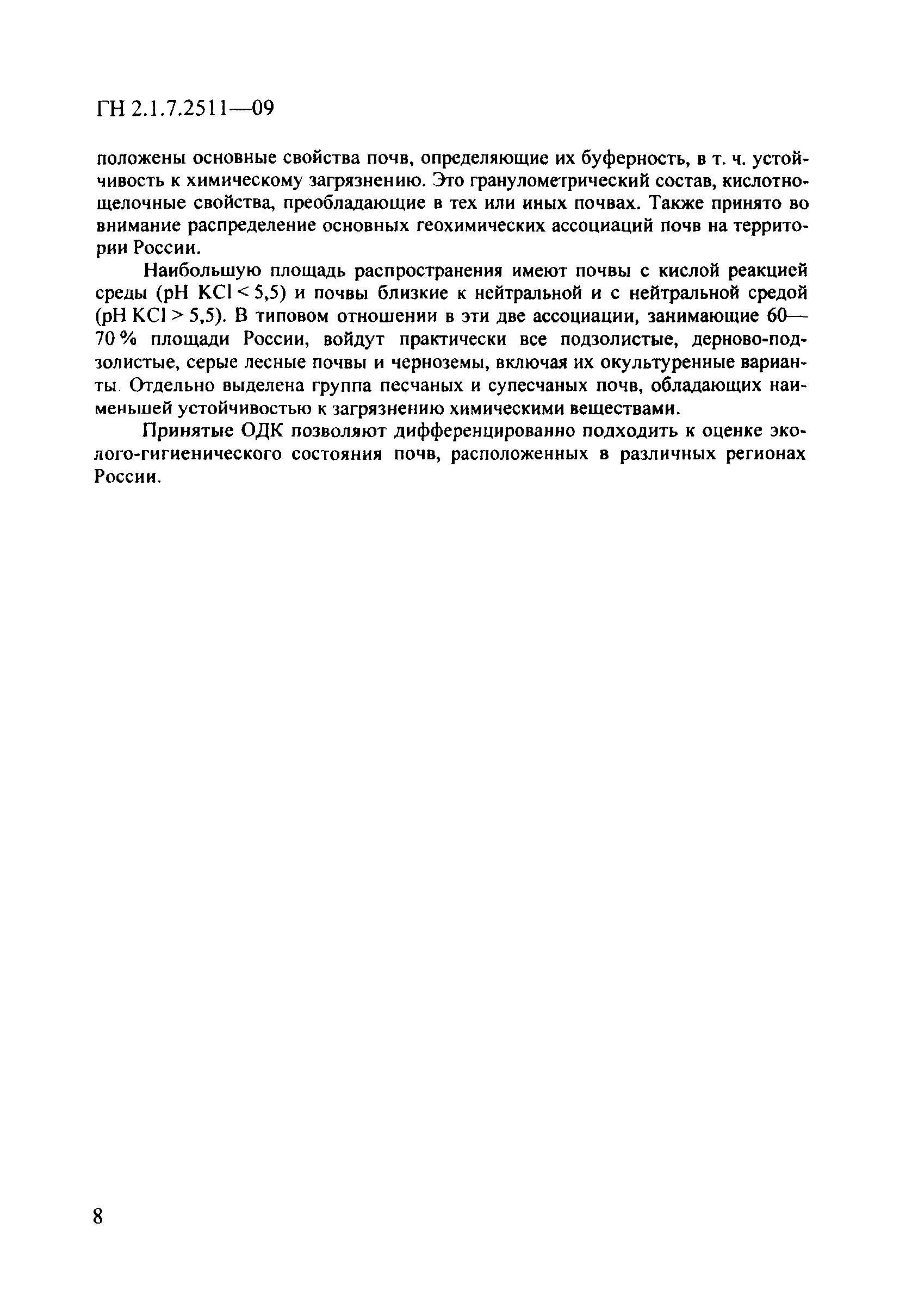 ГН 2.1.7.2511-09