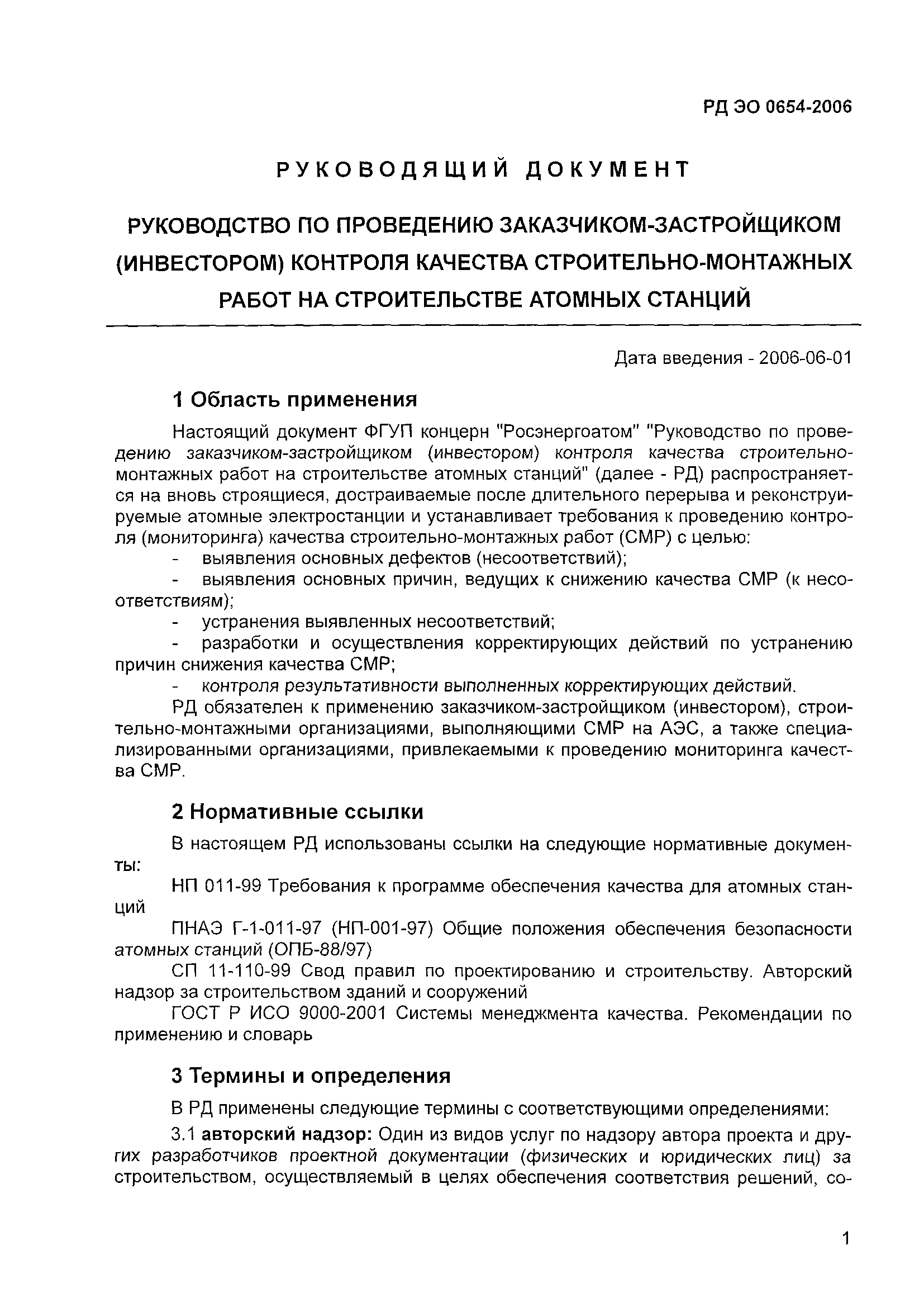 РД ЭО 0654-2006