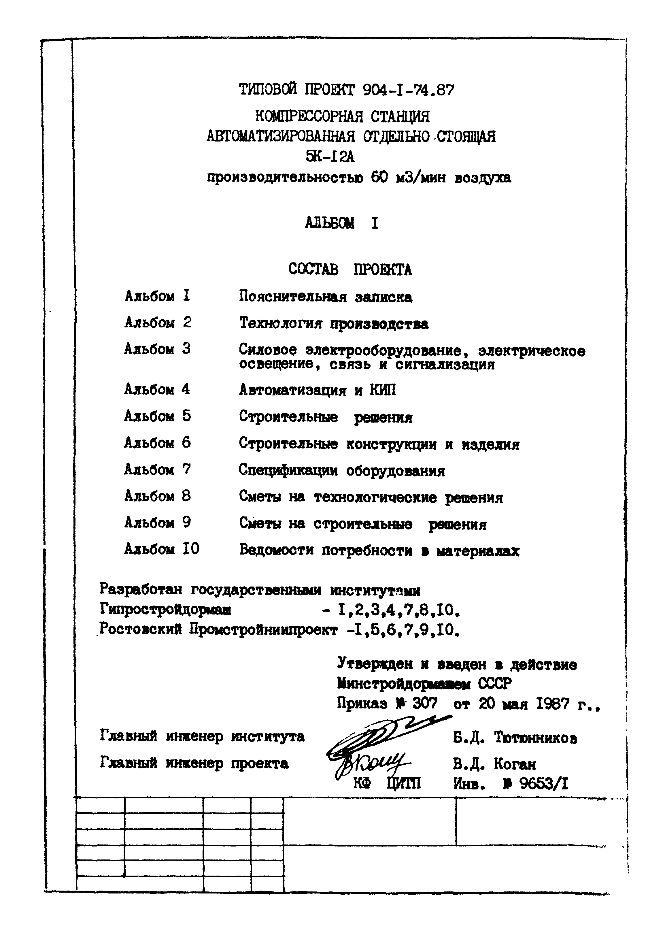 Типовой проект 904-1-74.87