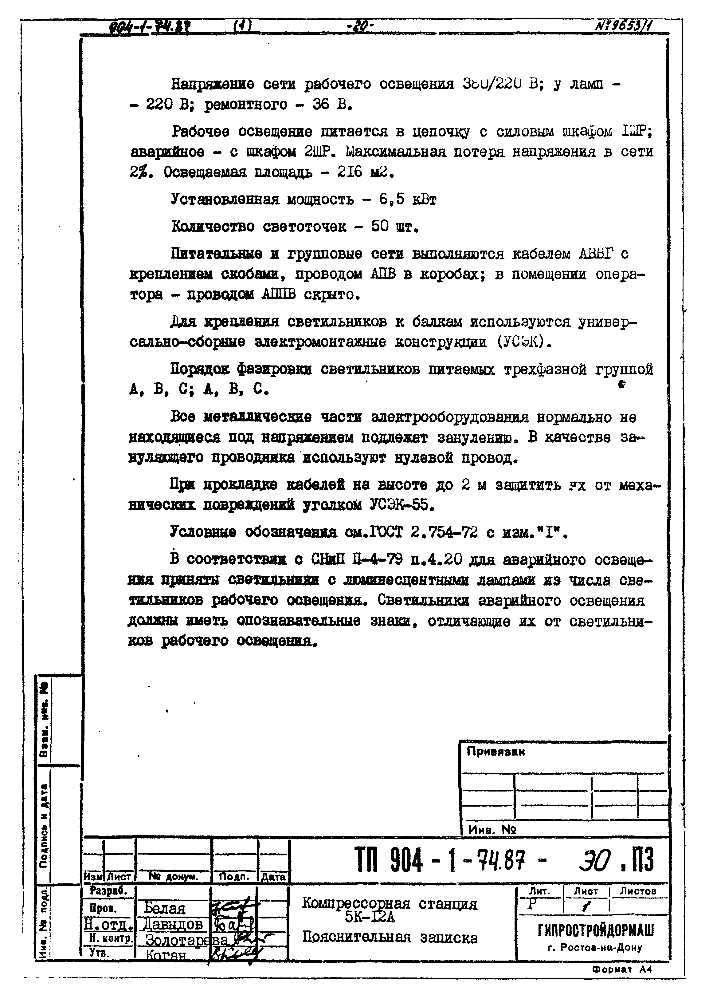 Типовой проект 904-1-74.87