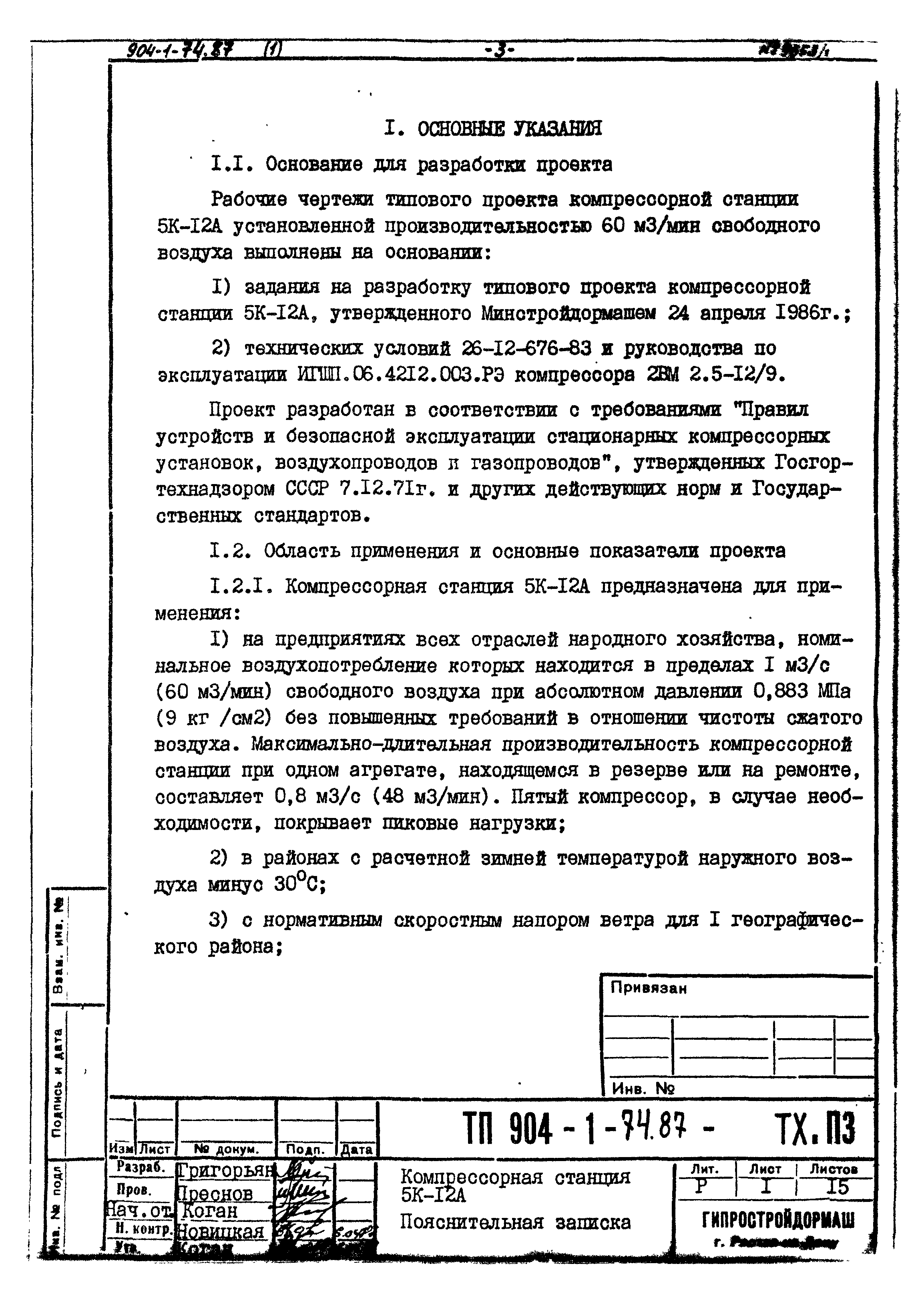 Типовой проект 904-1-74.87