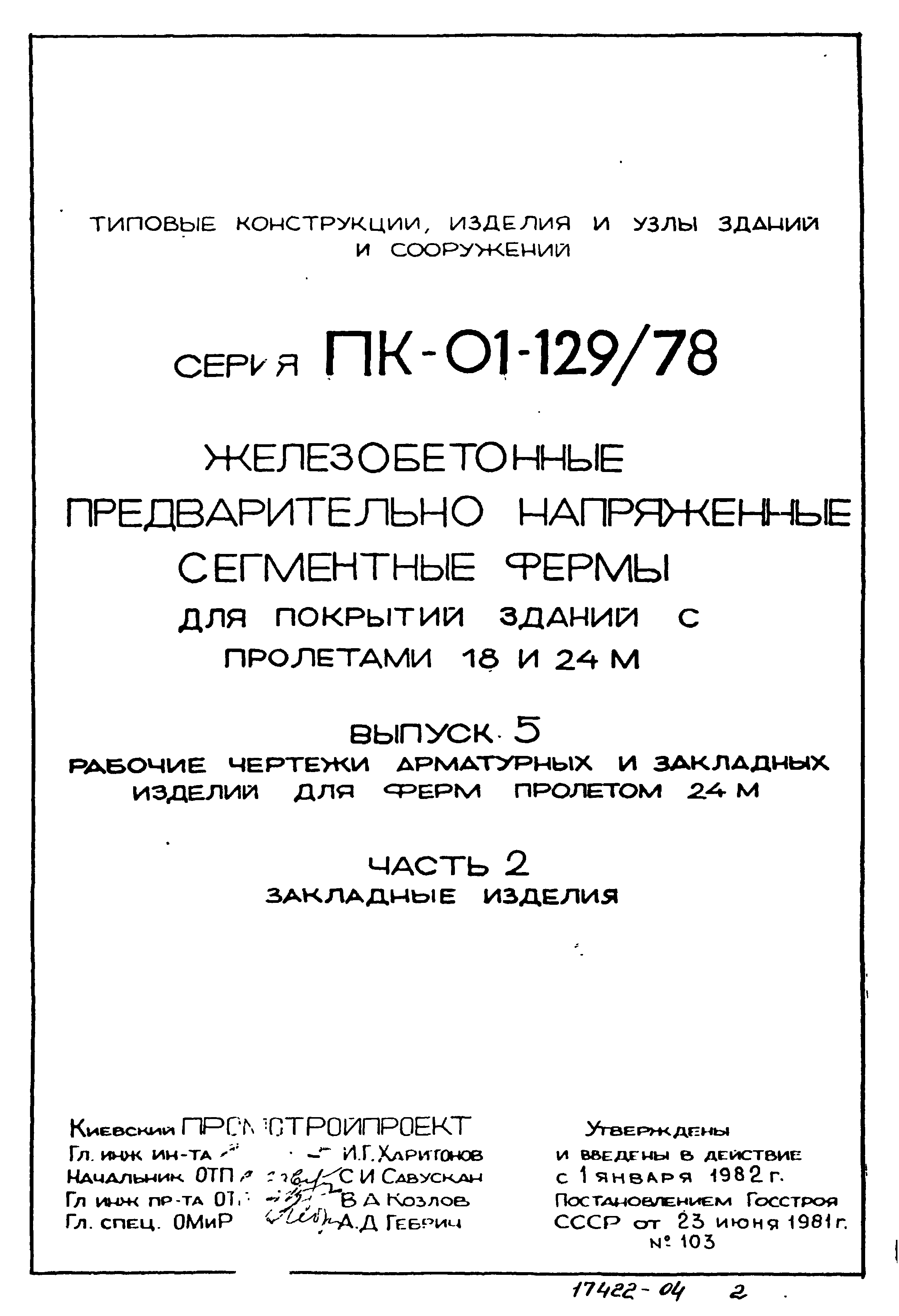 Серия ПК-01-129/78