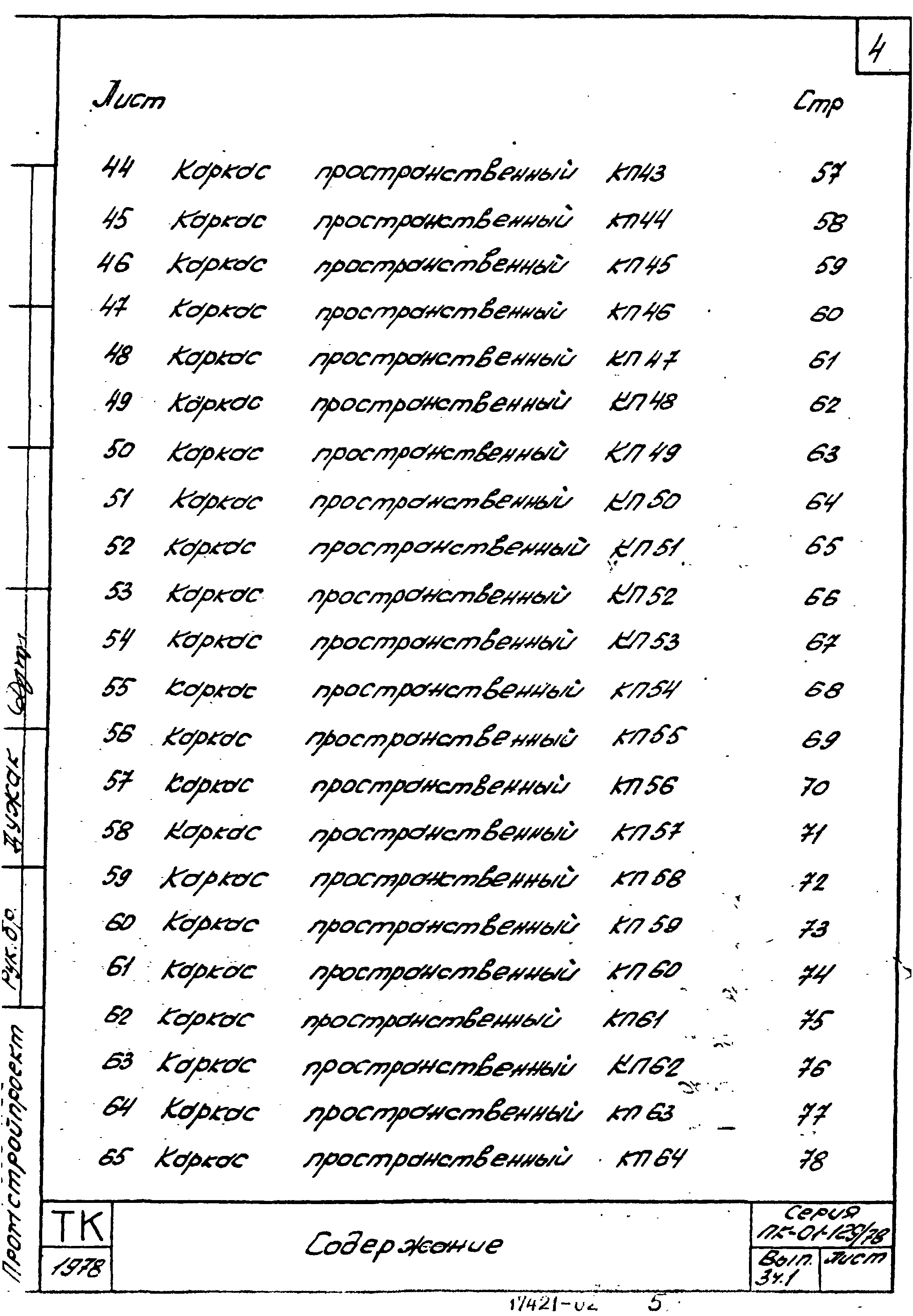 Серия ПК-01-129/78