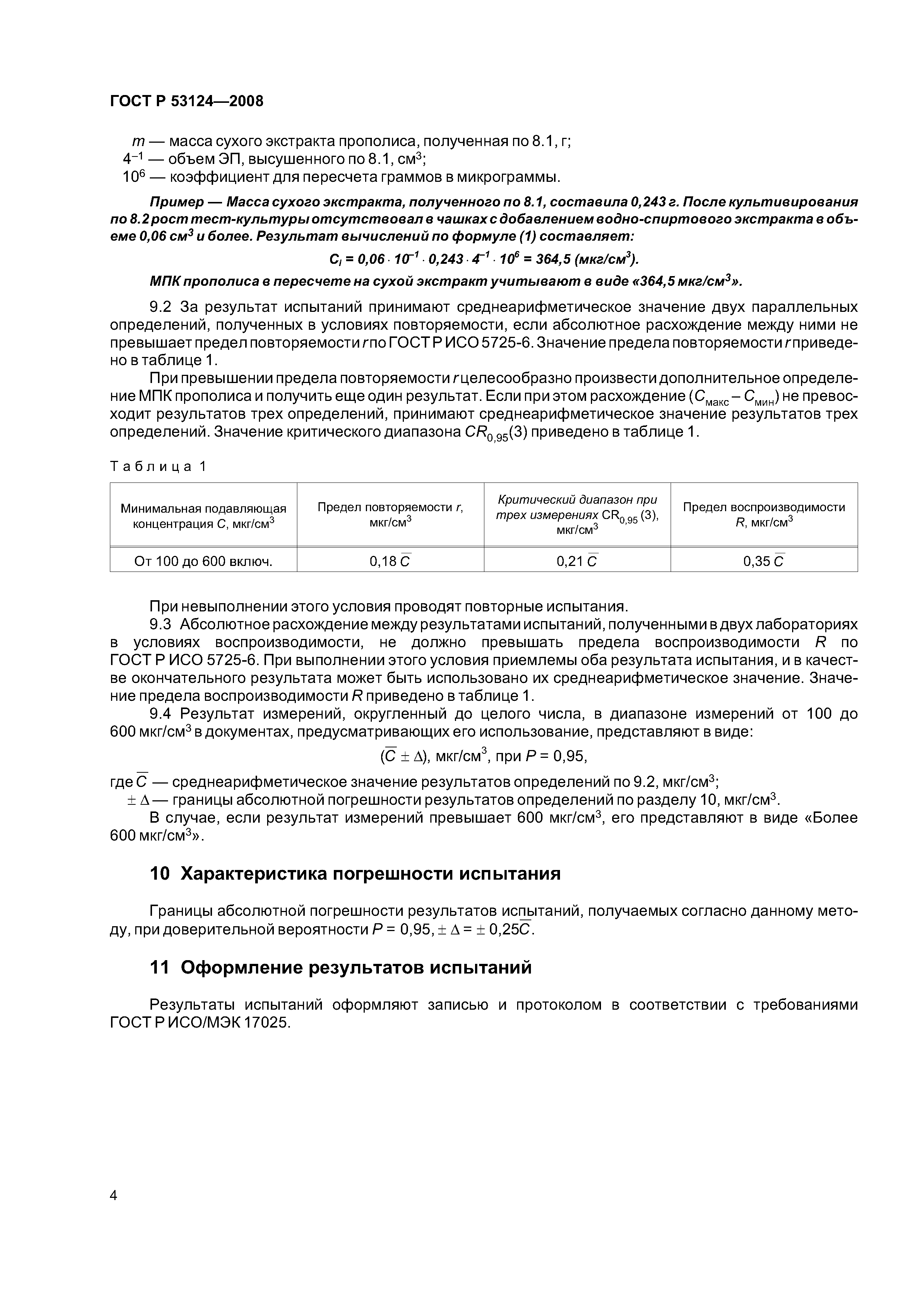 ГОСТ Р 53124-2008