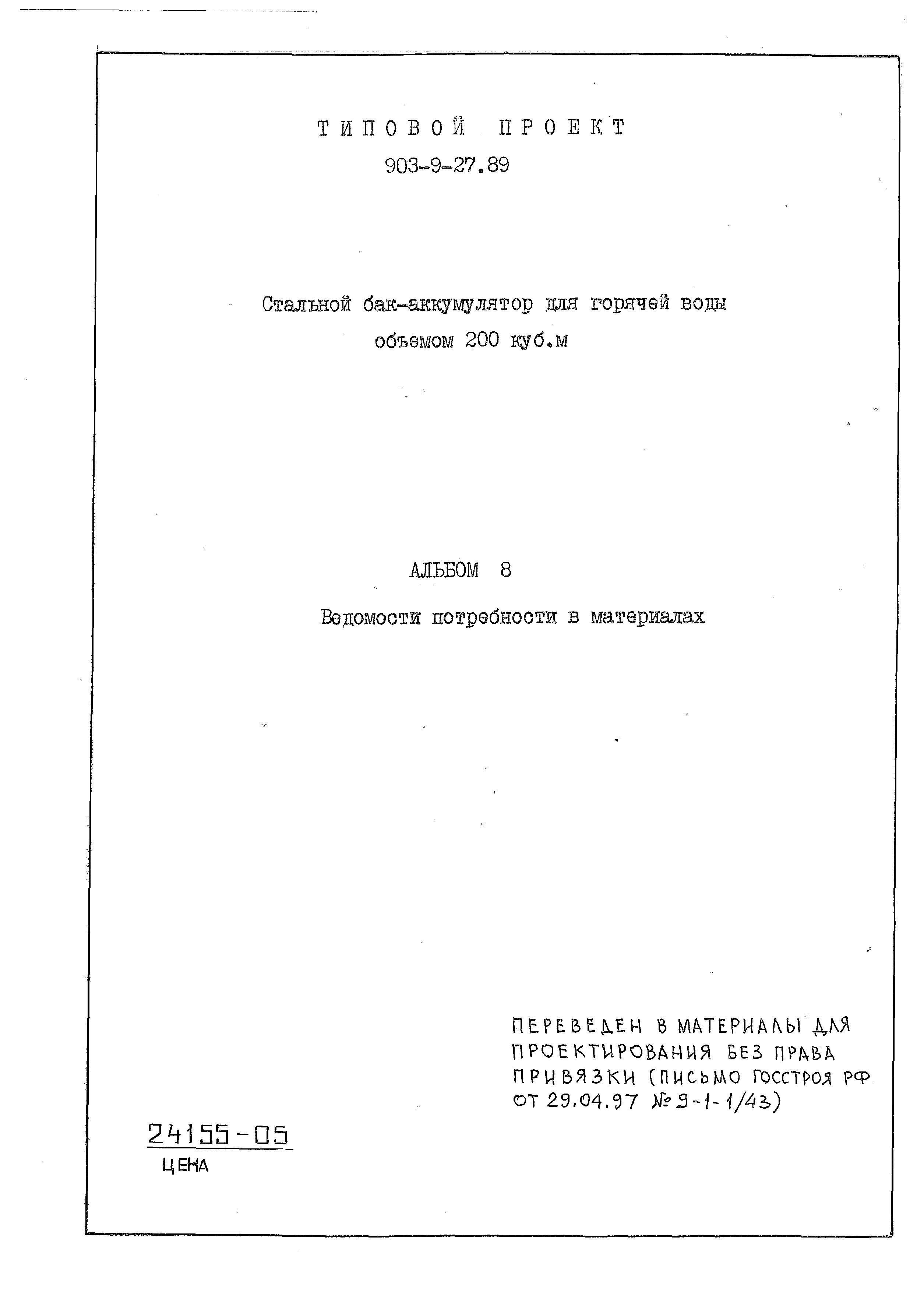 Типовой проект 903-9-27.89