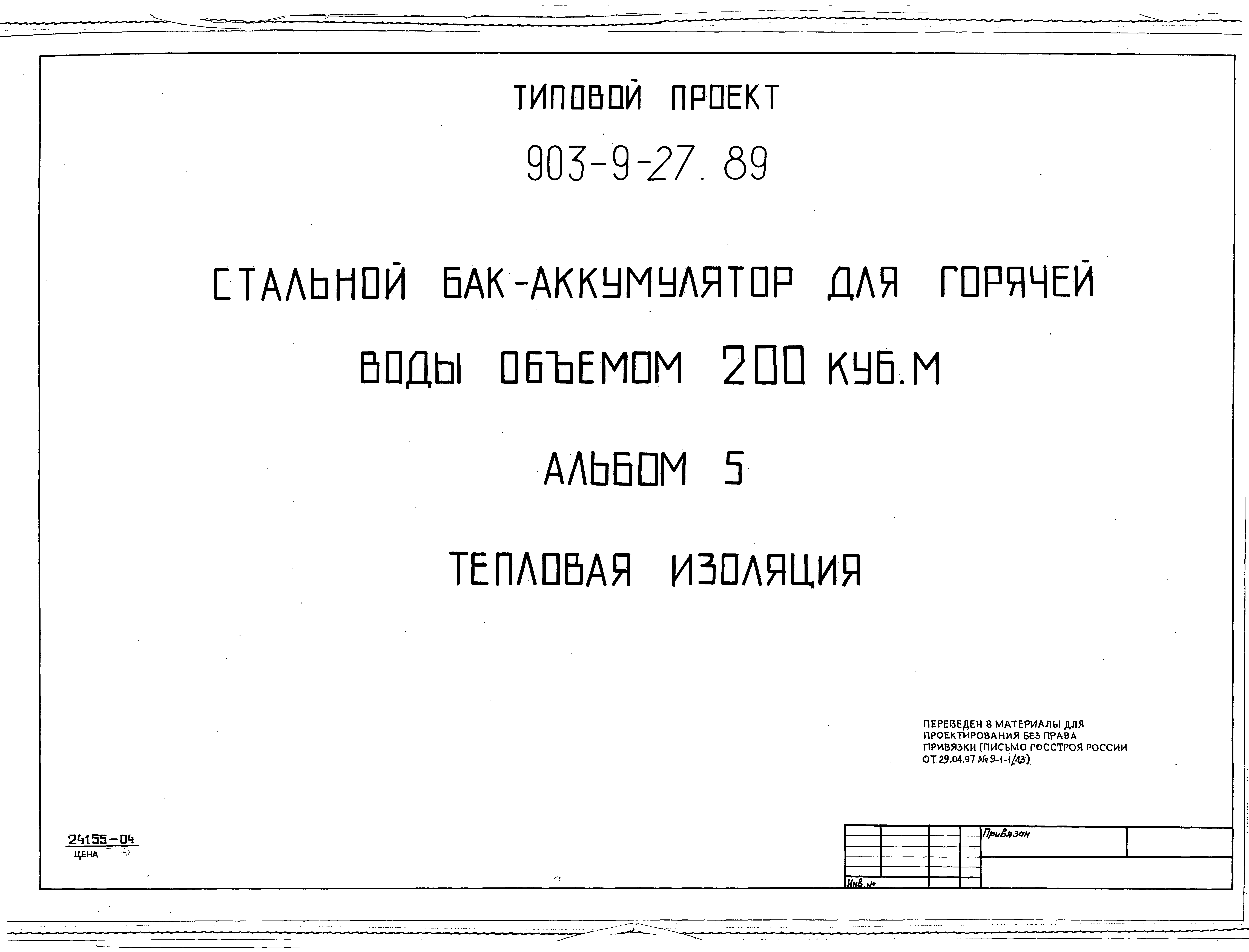 Типовой проект 903-9-27.89