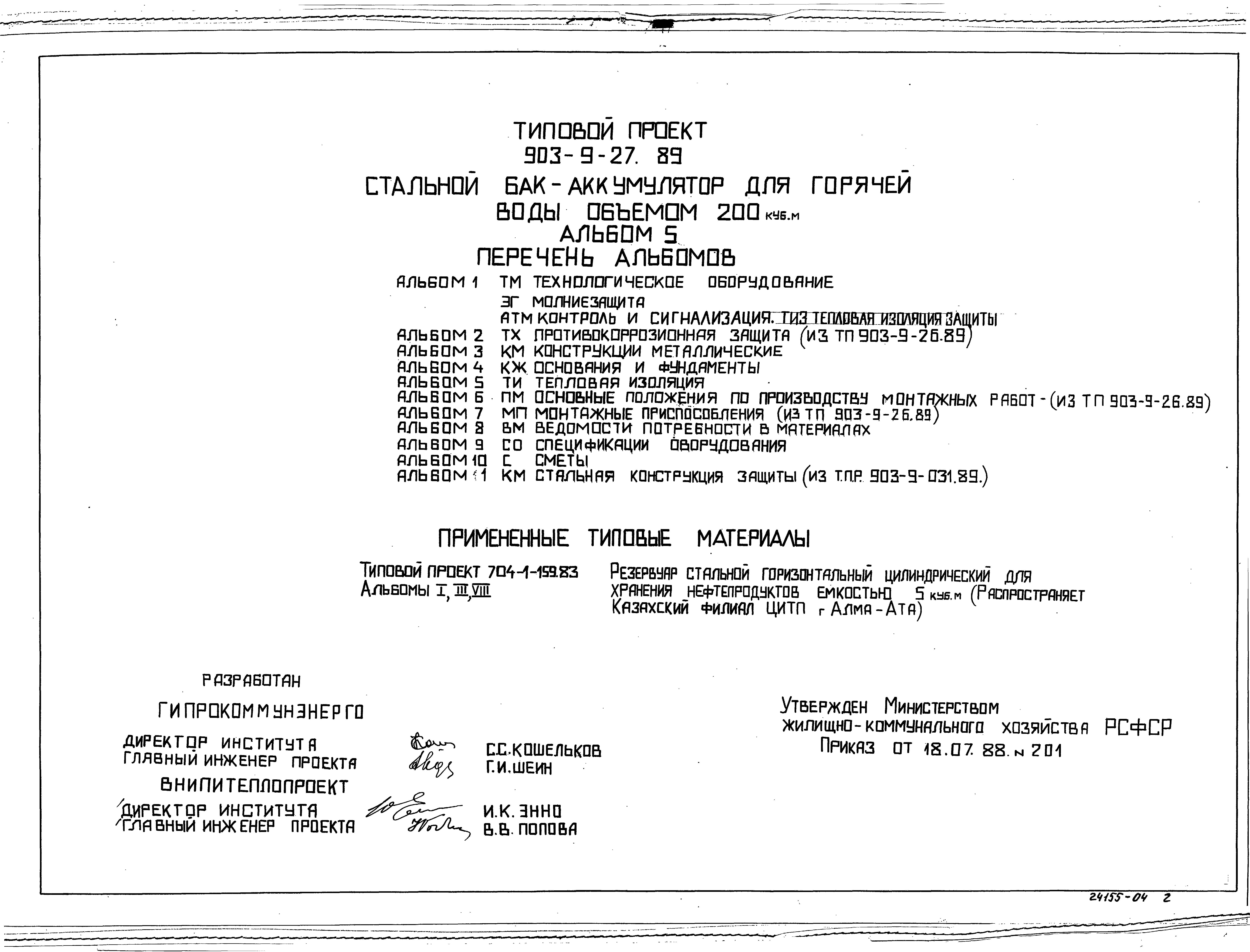 Типовой проект 903-9-27.89
