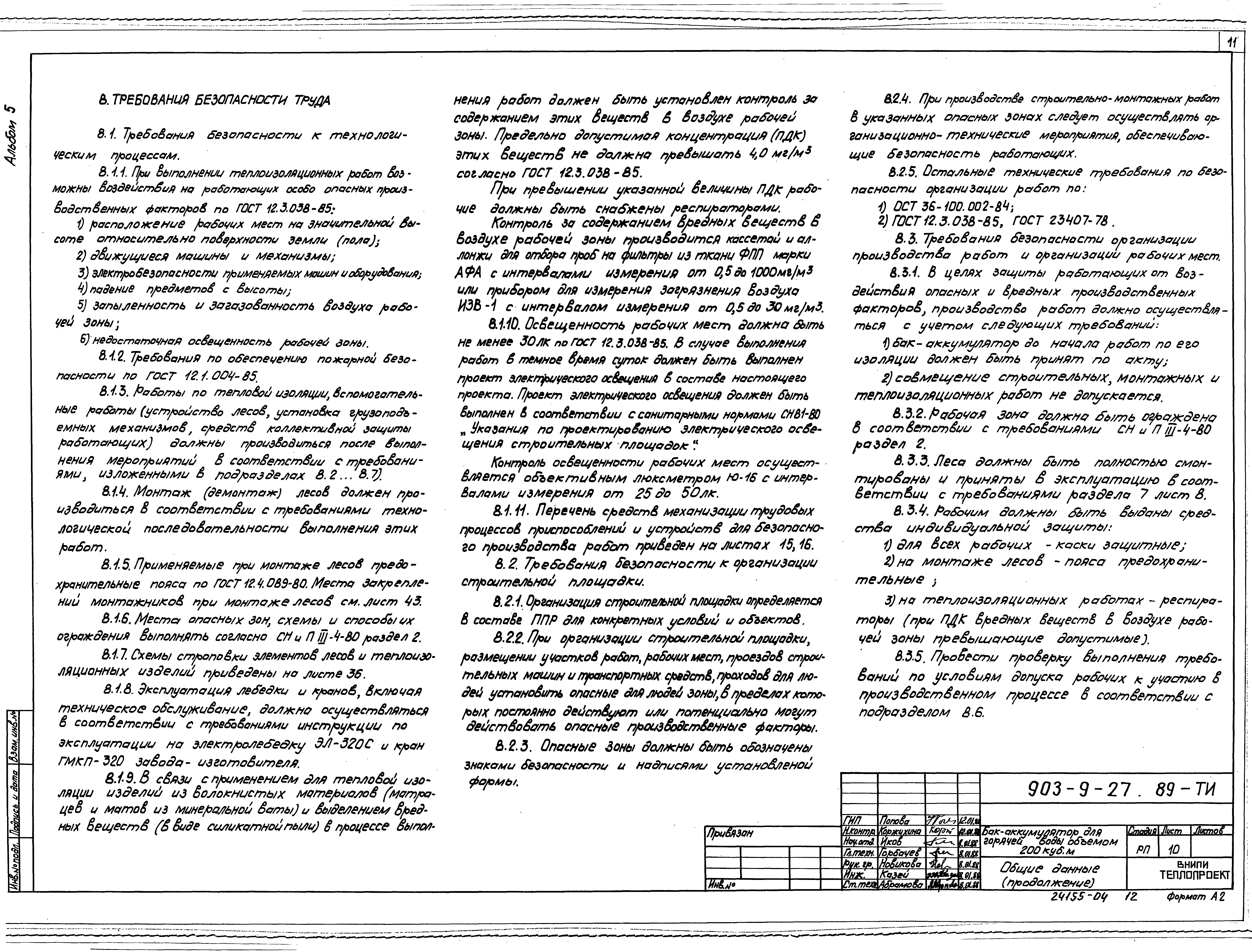 Типовой проект 903-9-27.89