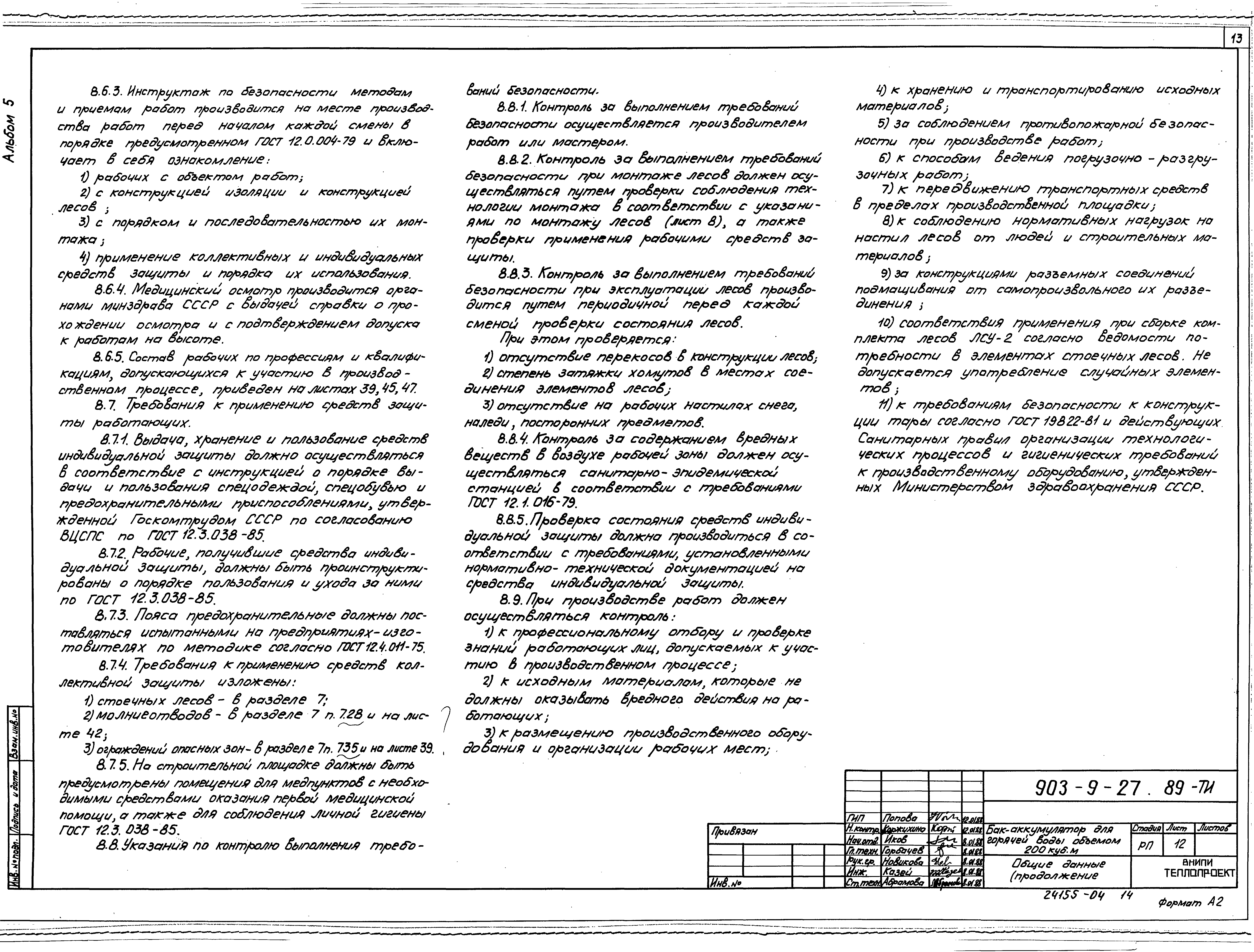Типовой проект 903-9-27.89