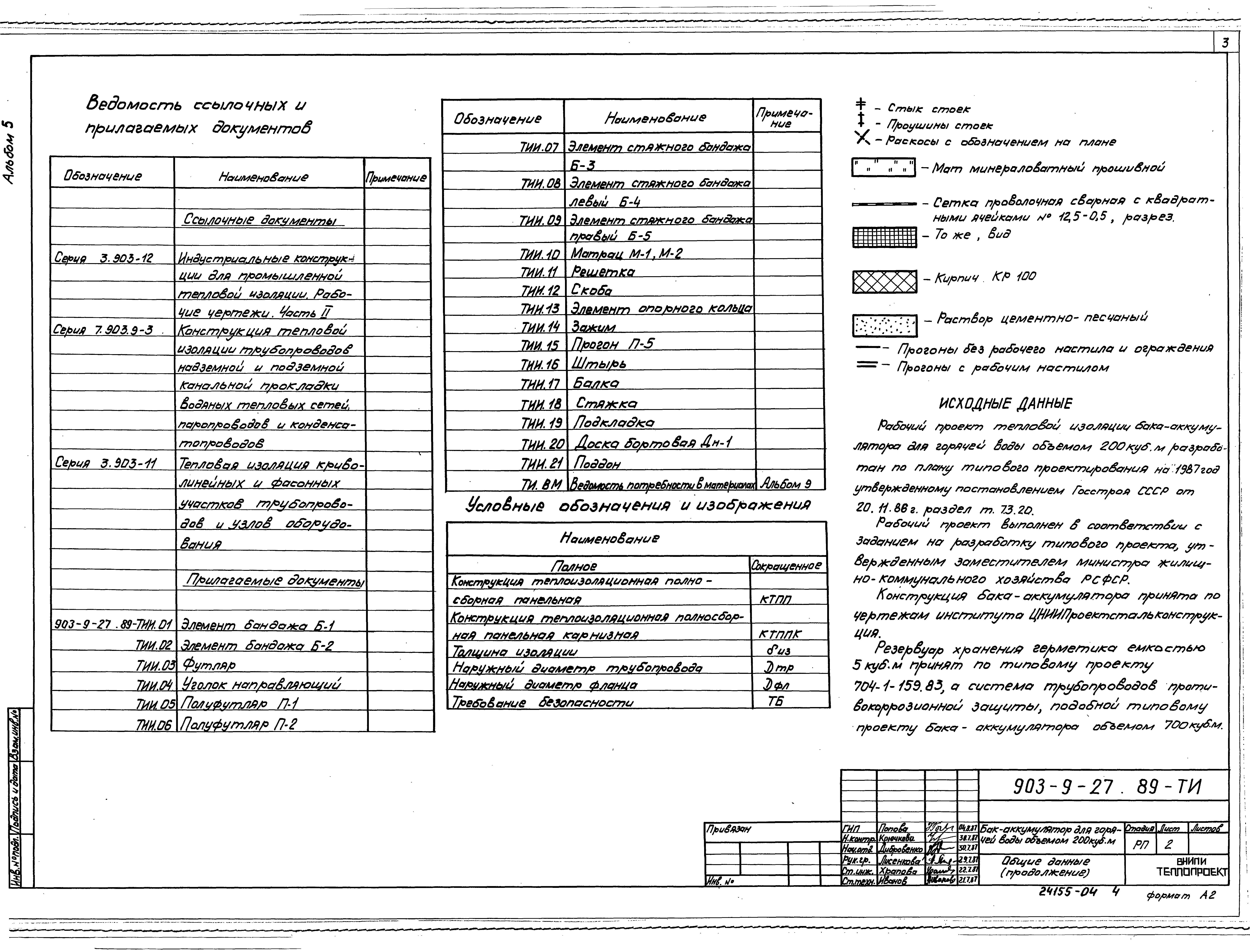 Типовой проект 903-9-27.89