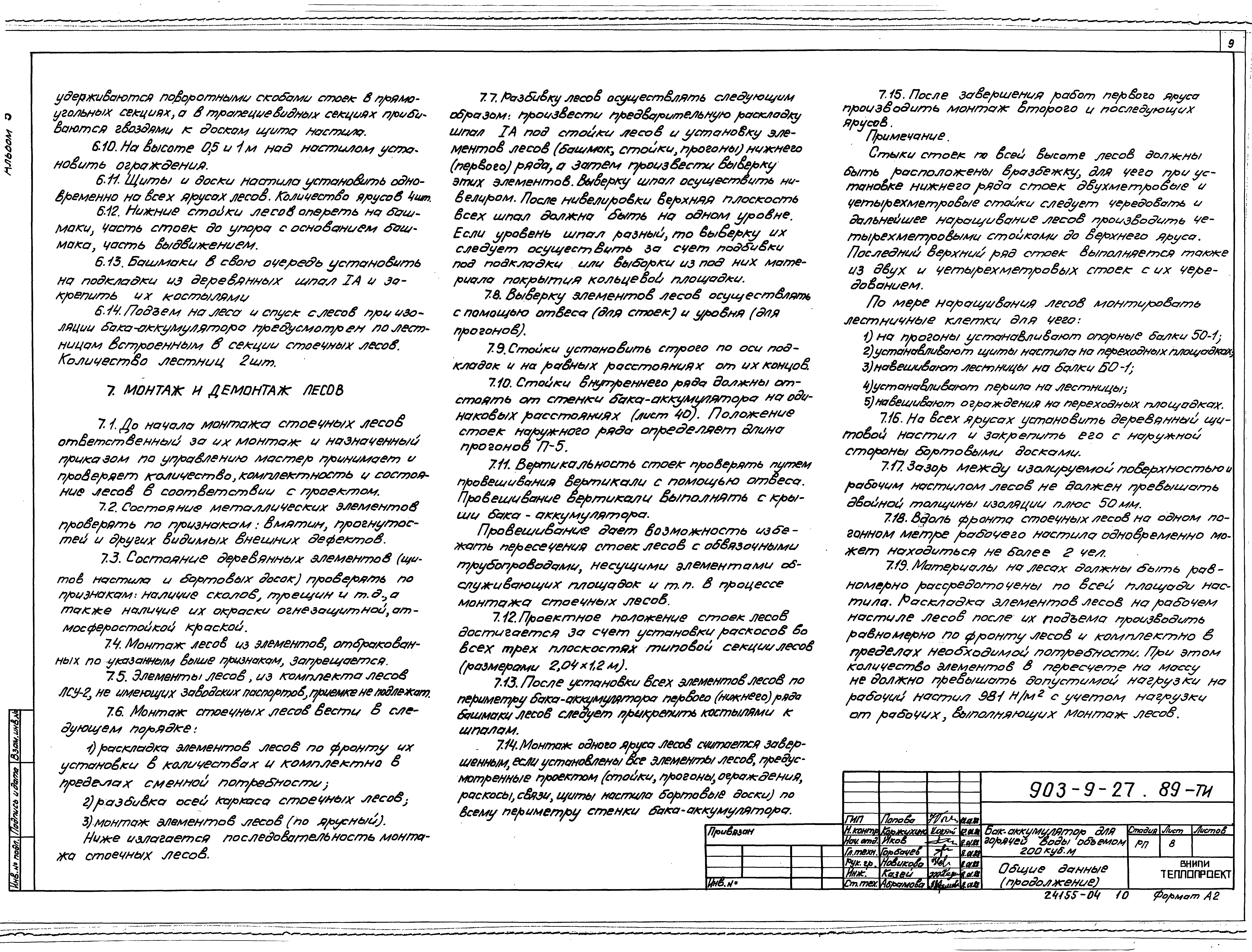 Типовой проект 903-9-27.89