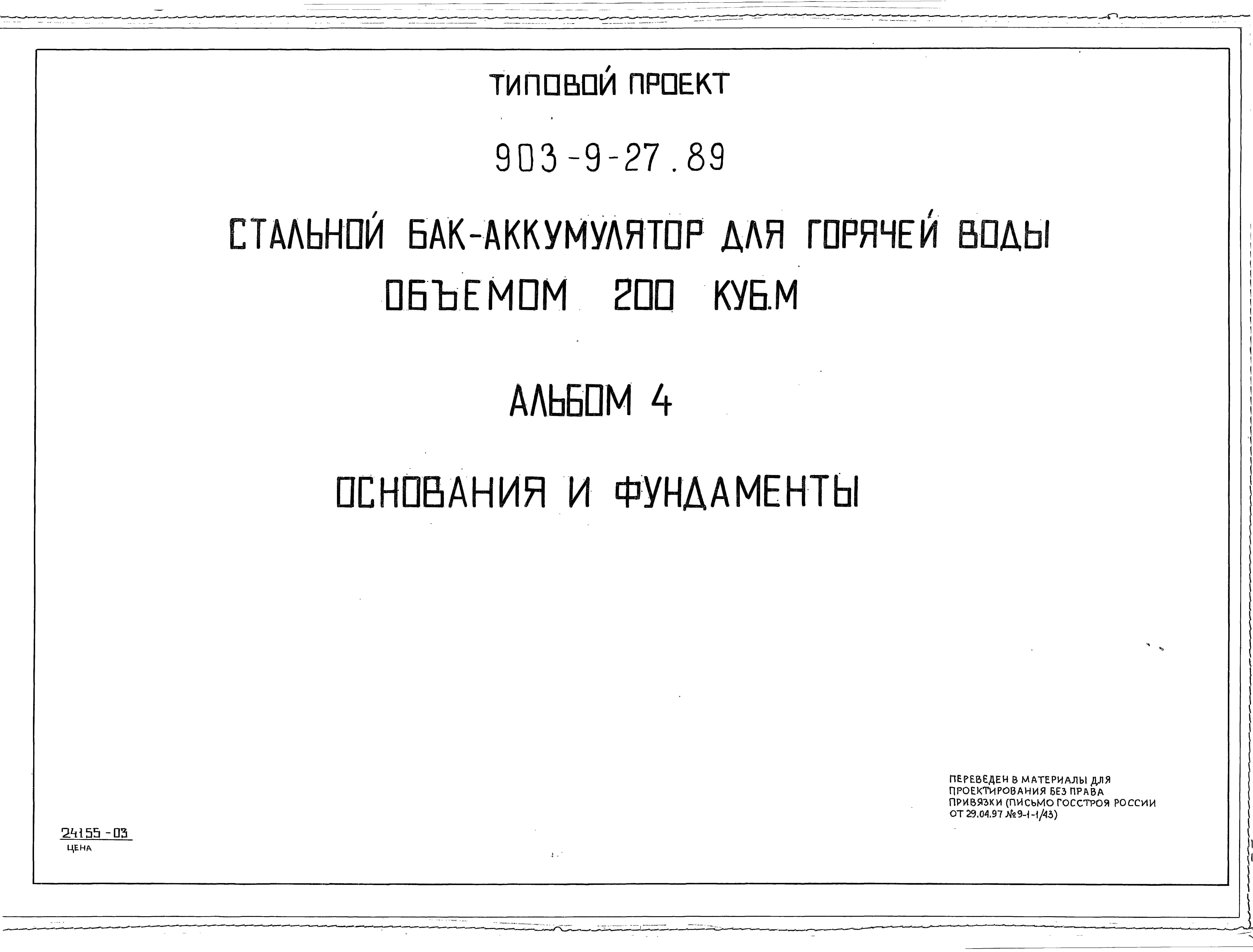 Типовой проект 903-9-27.89