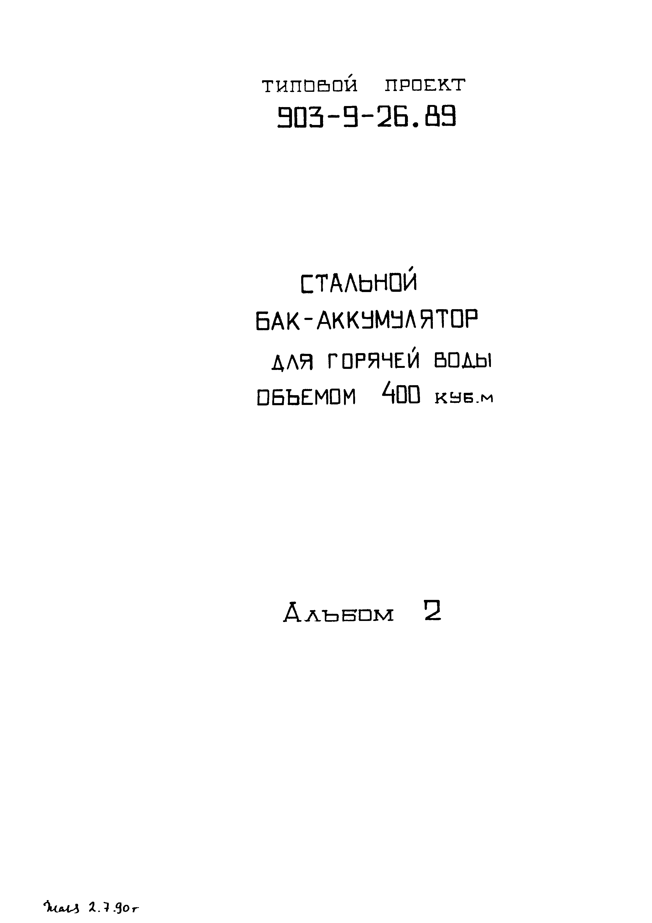 Типовой проект 903-9-27.89