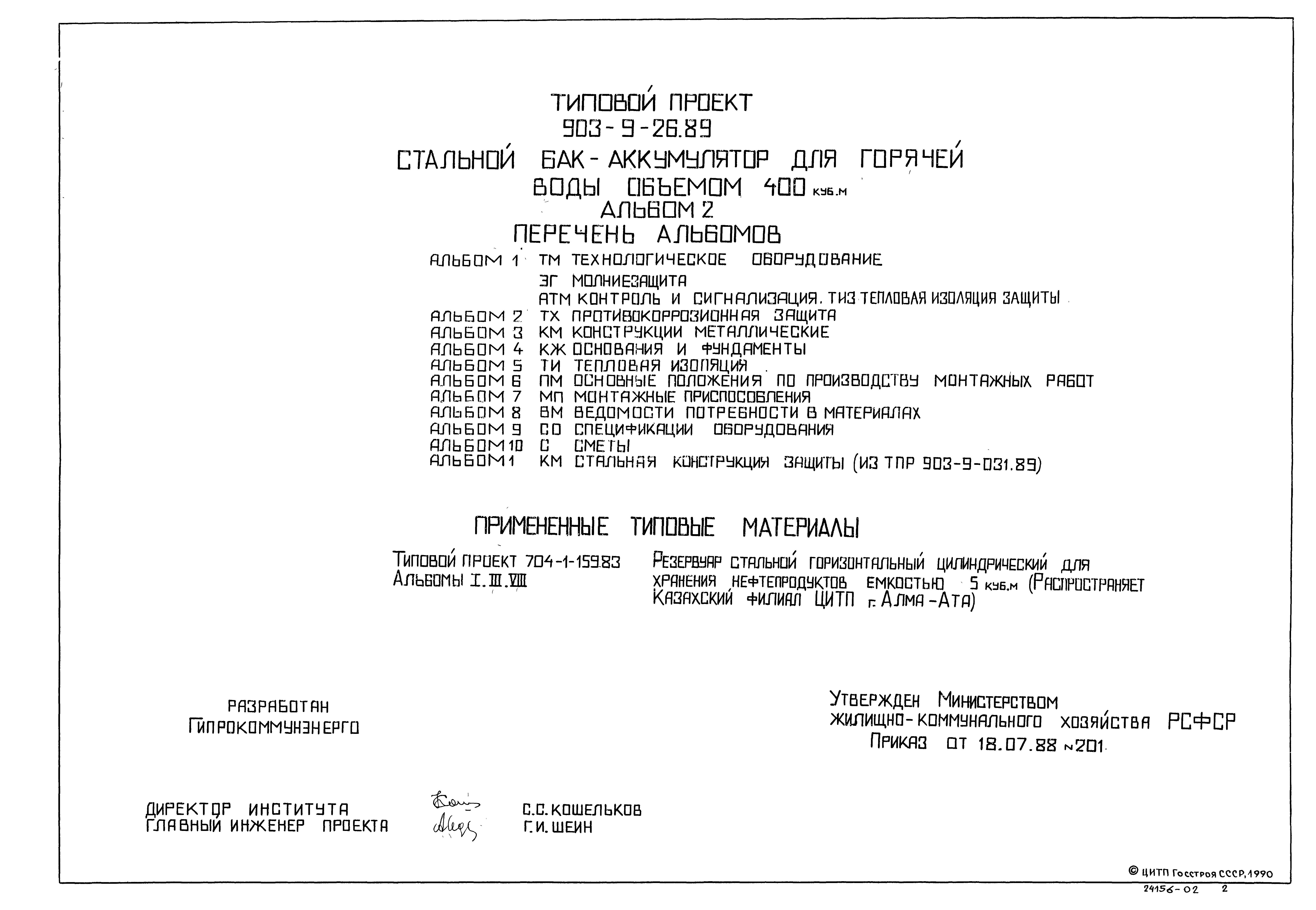 Типовой проект 903-9-27.89