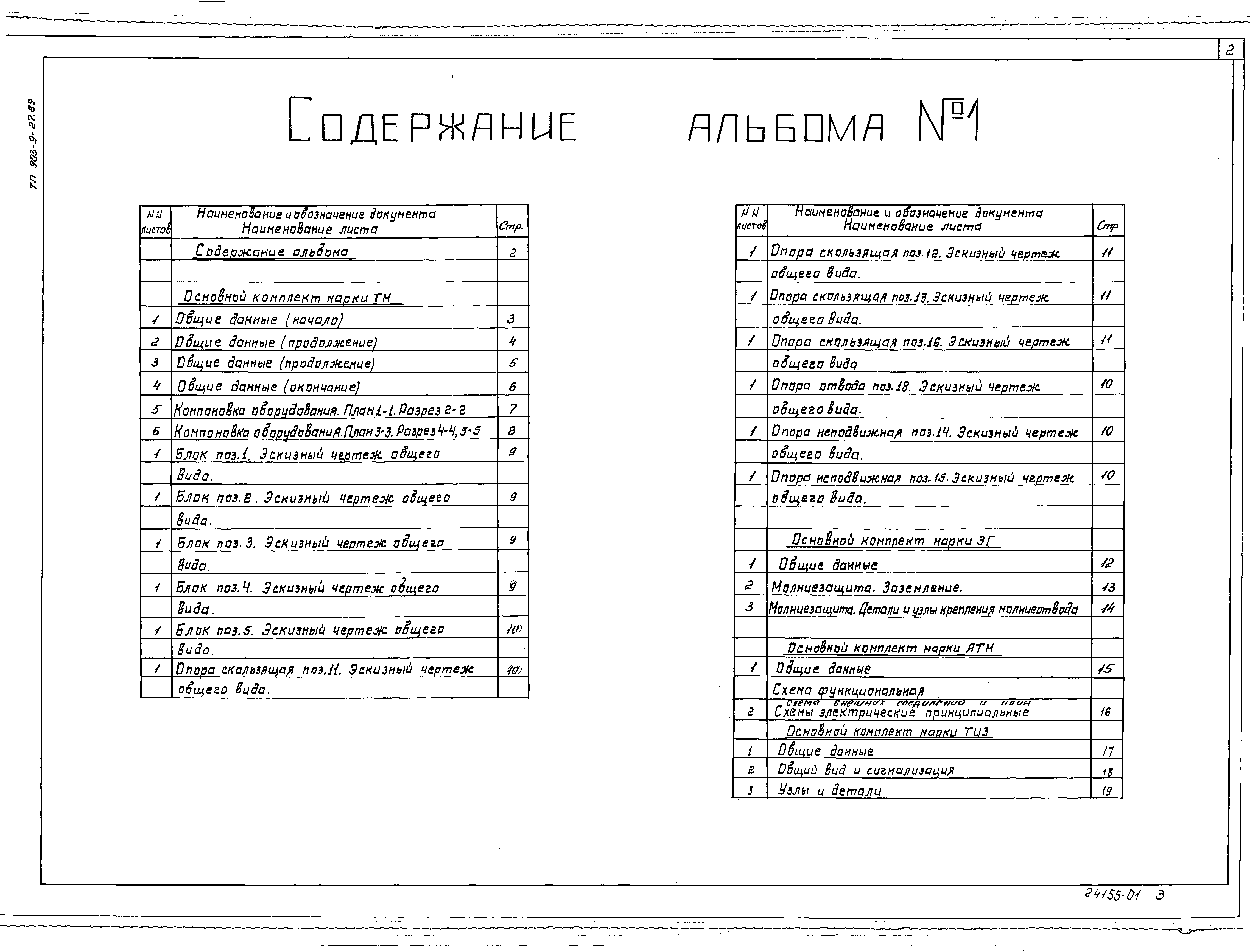 Типовой проект 903-9-27.89