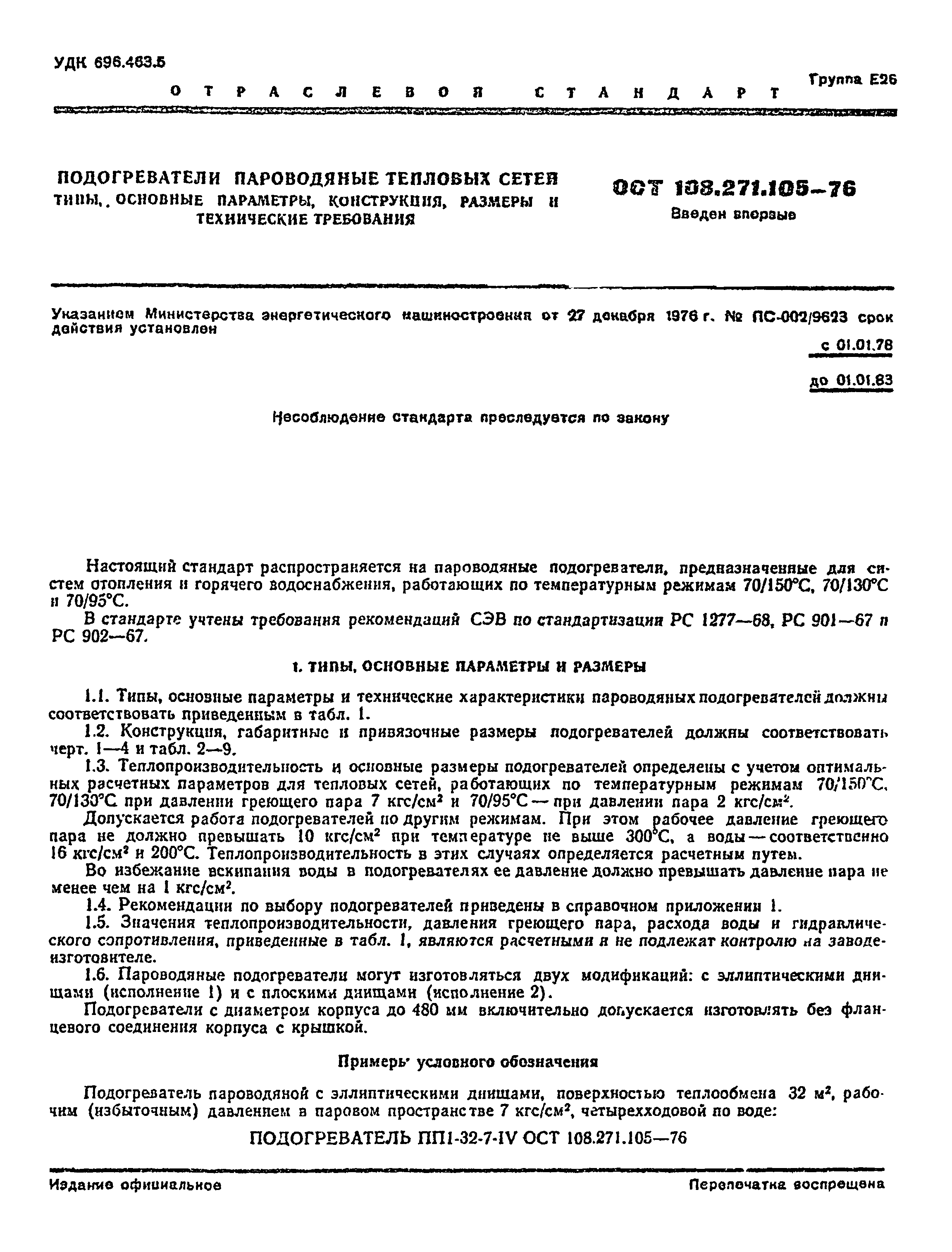 ОСТ 108.271.105-76