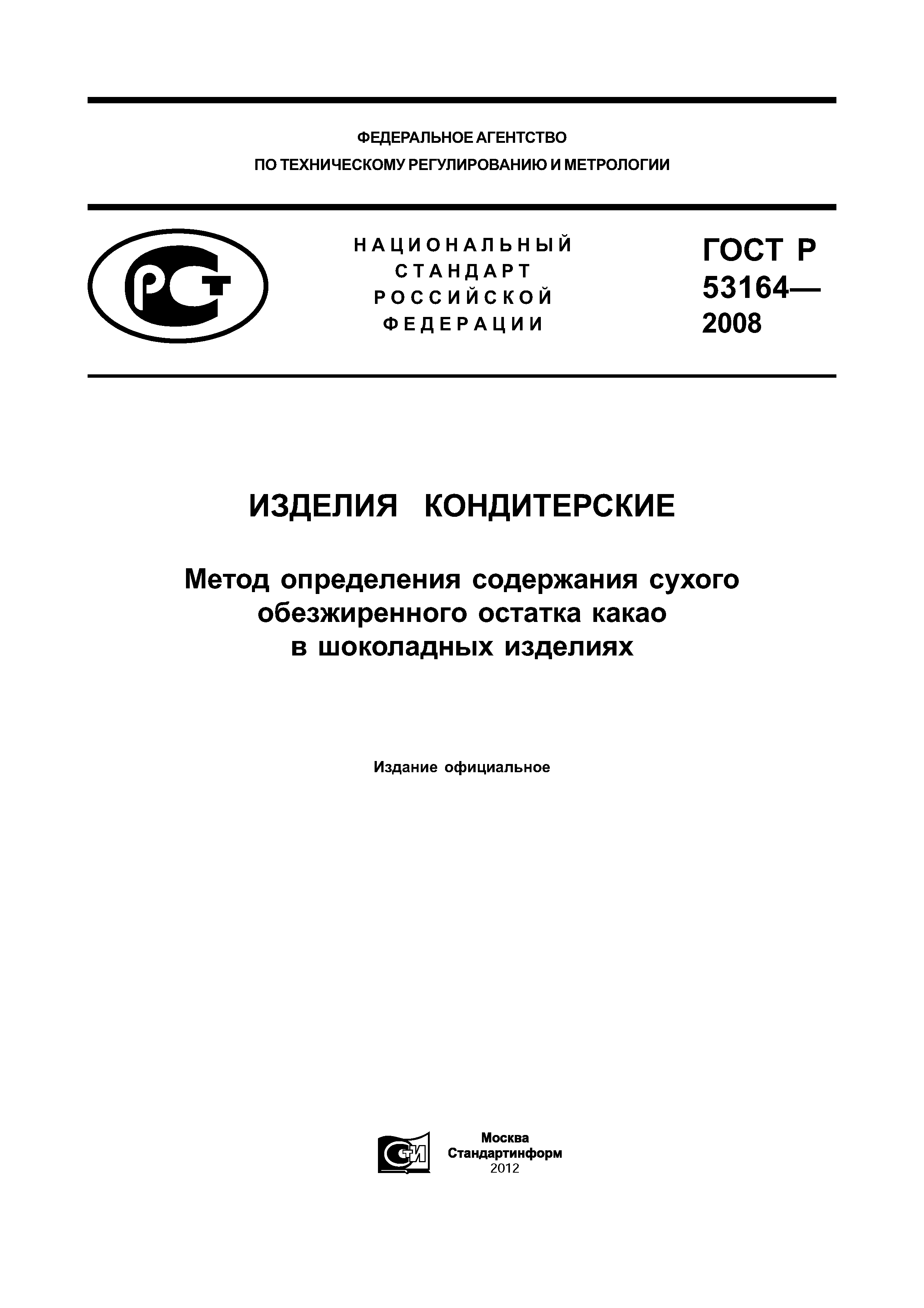 ГОСТ Р 53164-2008