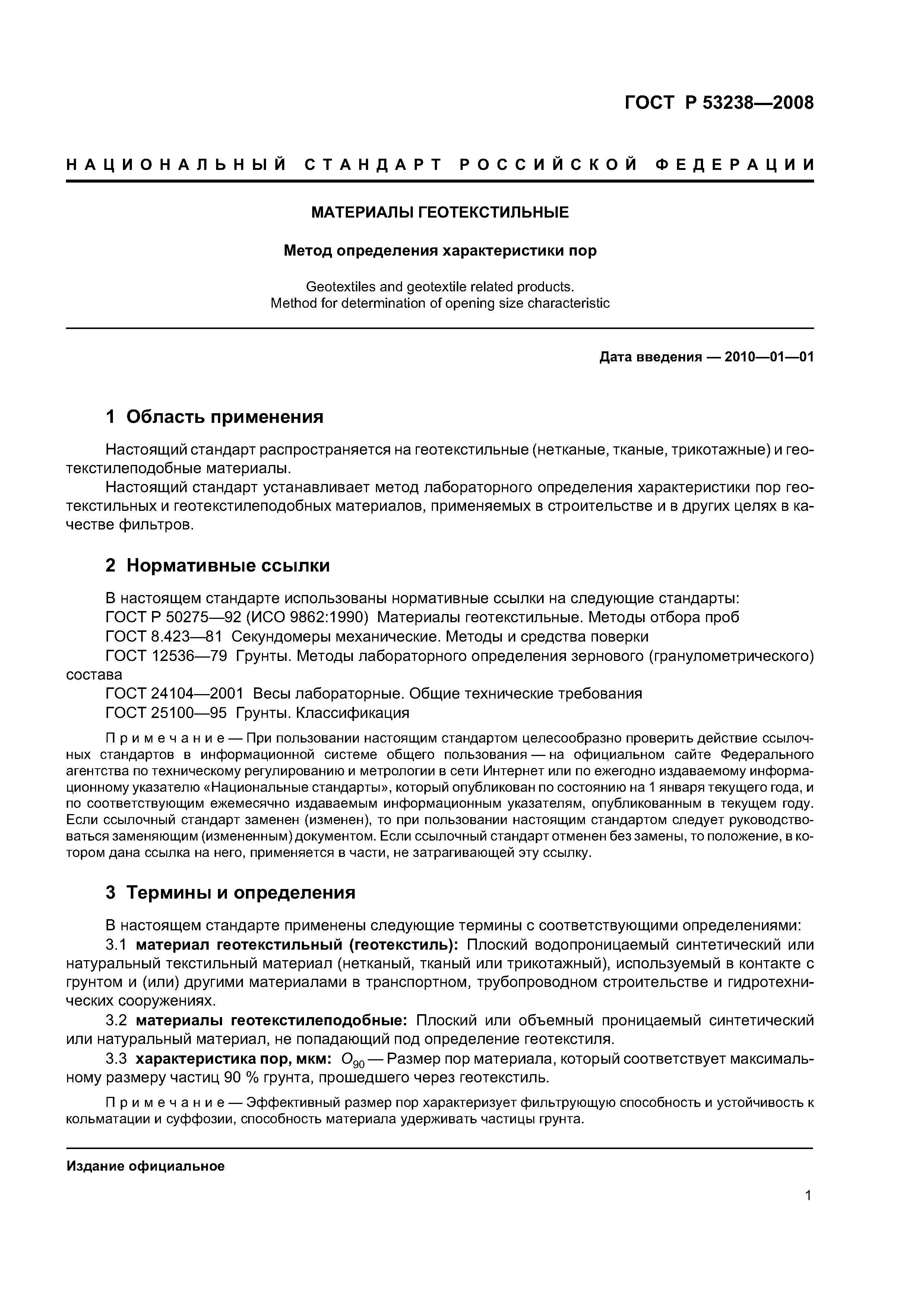 ГОСТ Р 53238-2008