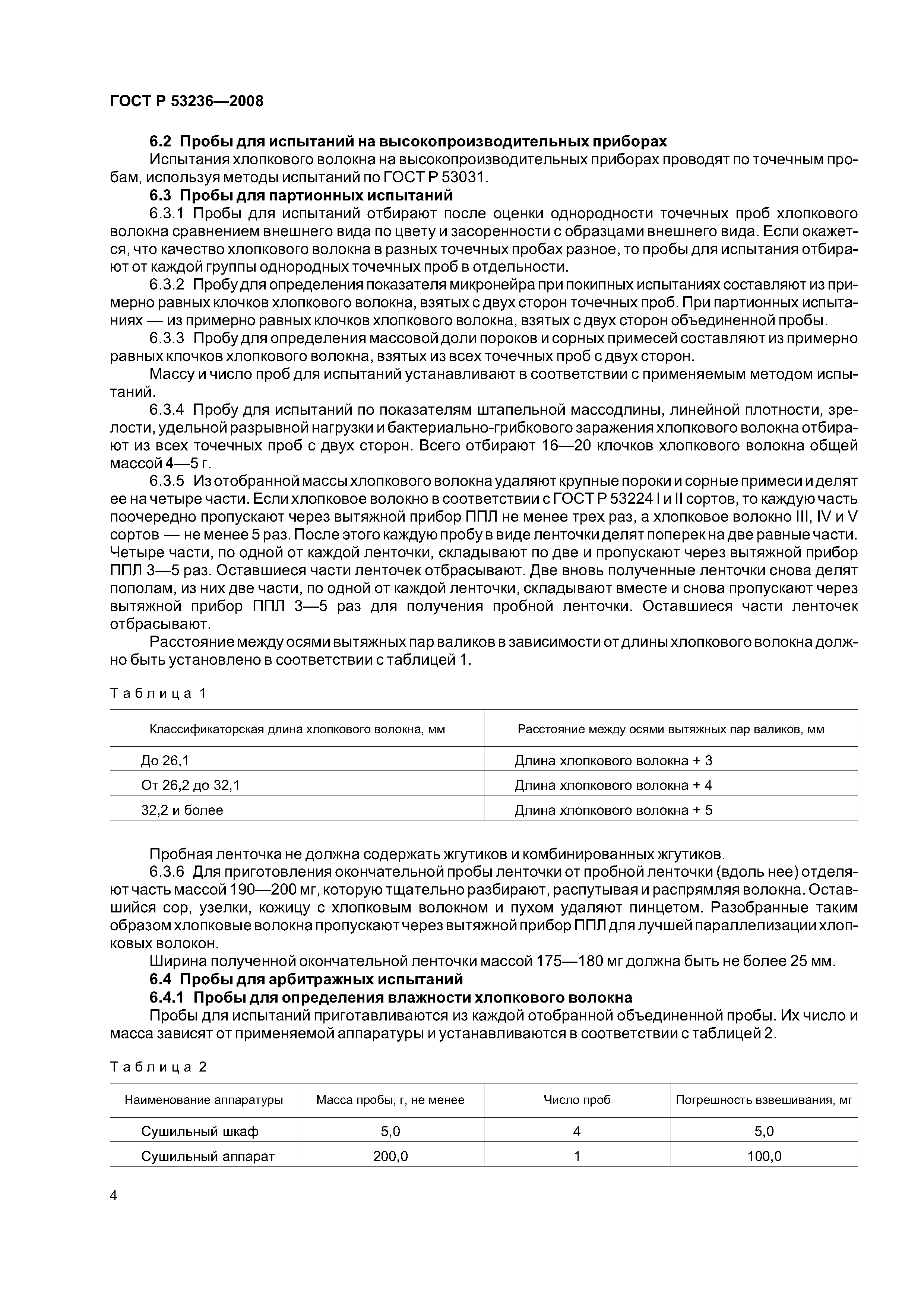 ГОСТ Р 53236-2008
