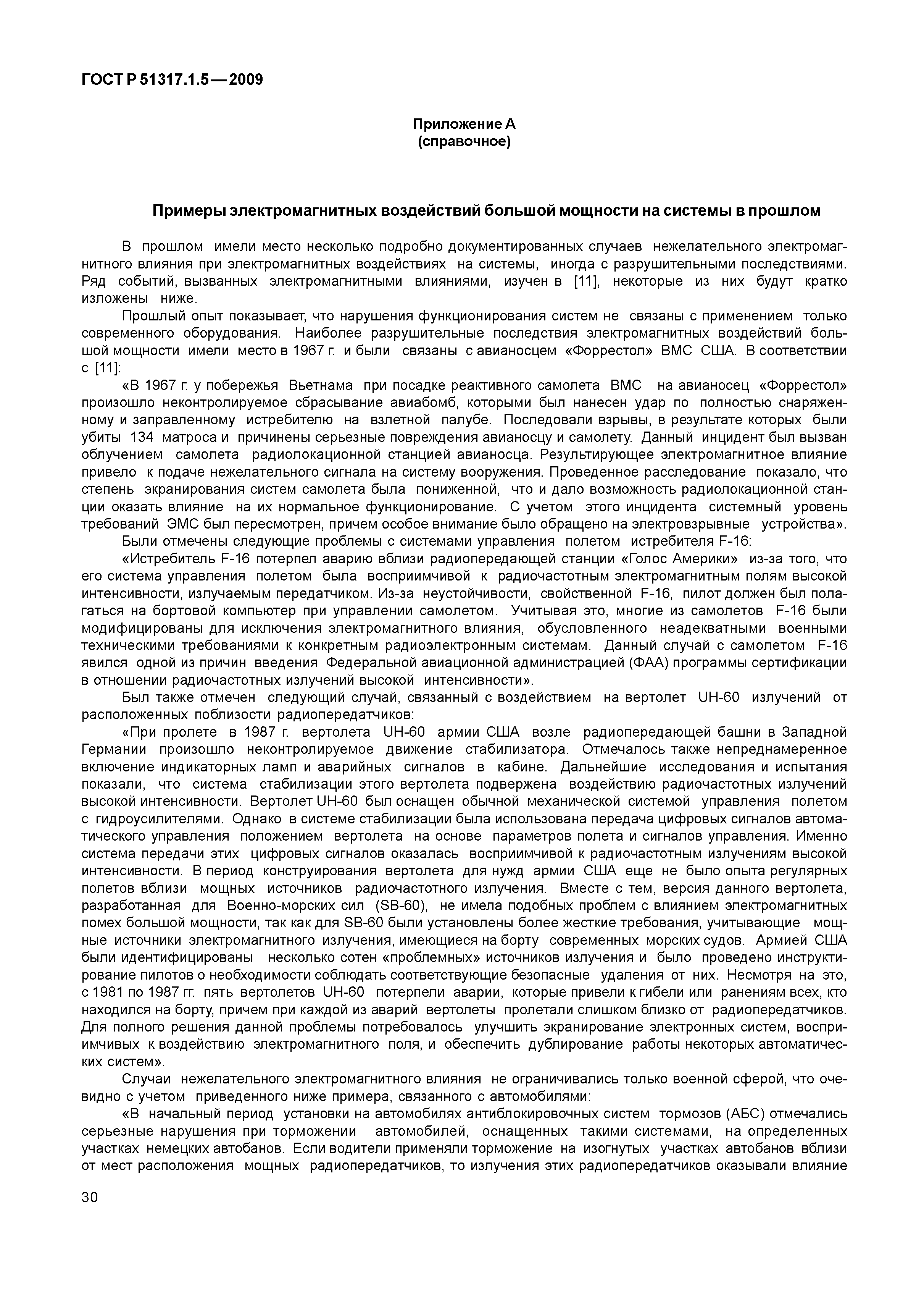 ГОСТ Р 51317.1.5-2009