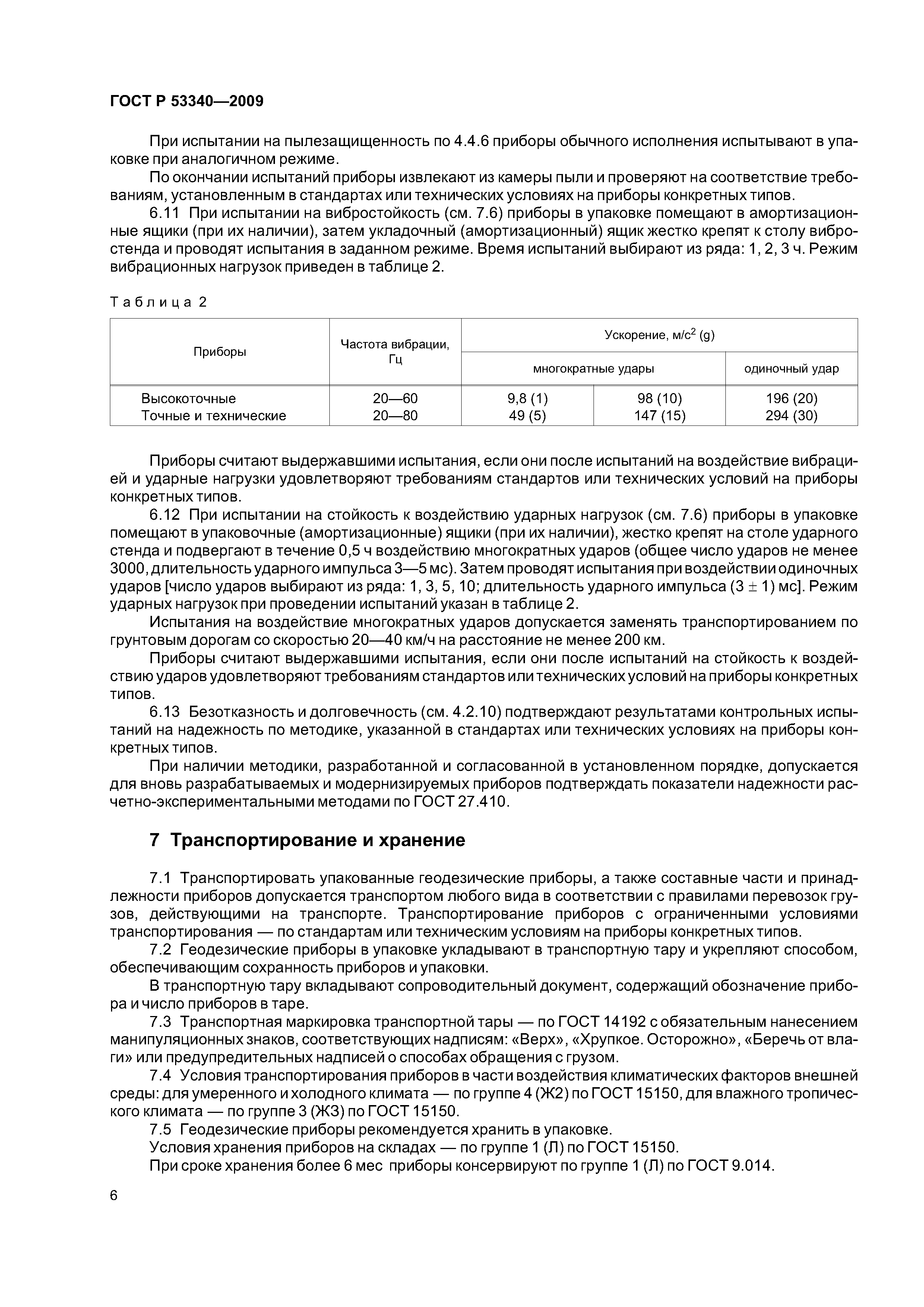 ГОСТ Р 53340-2009