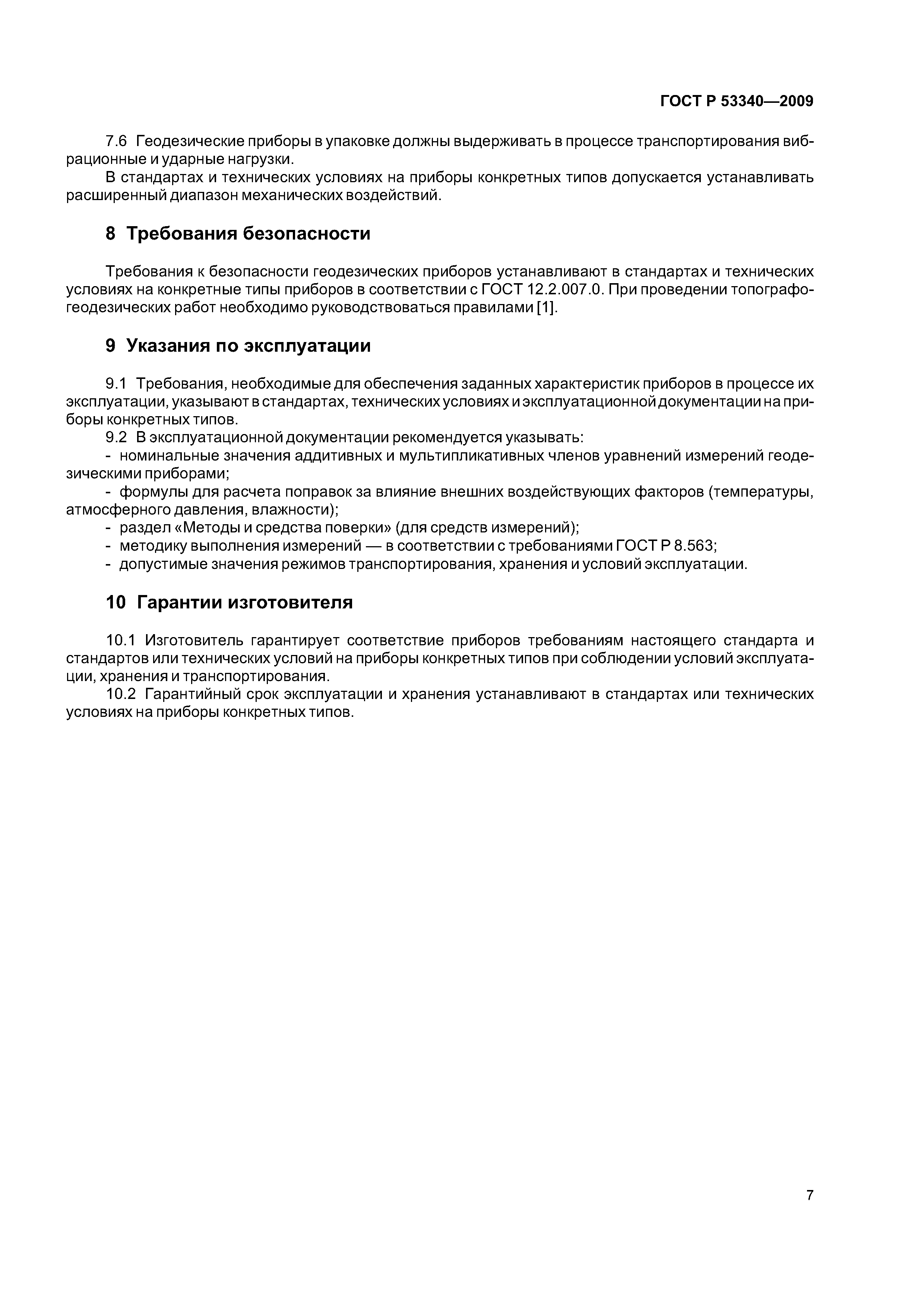 ГОСТ Р 53340-2009