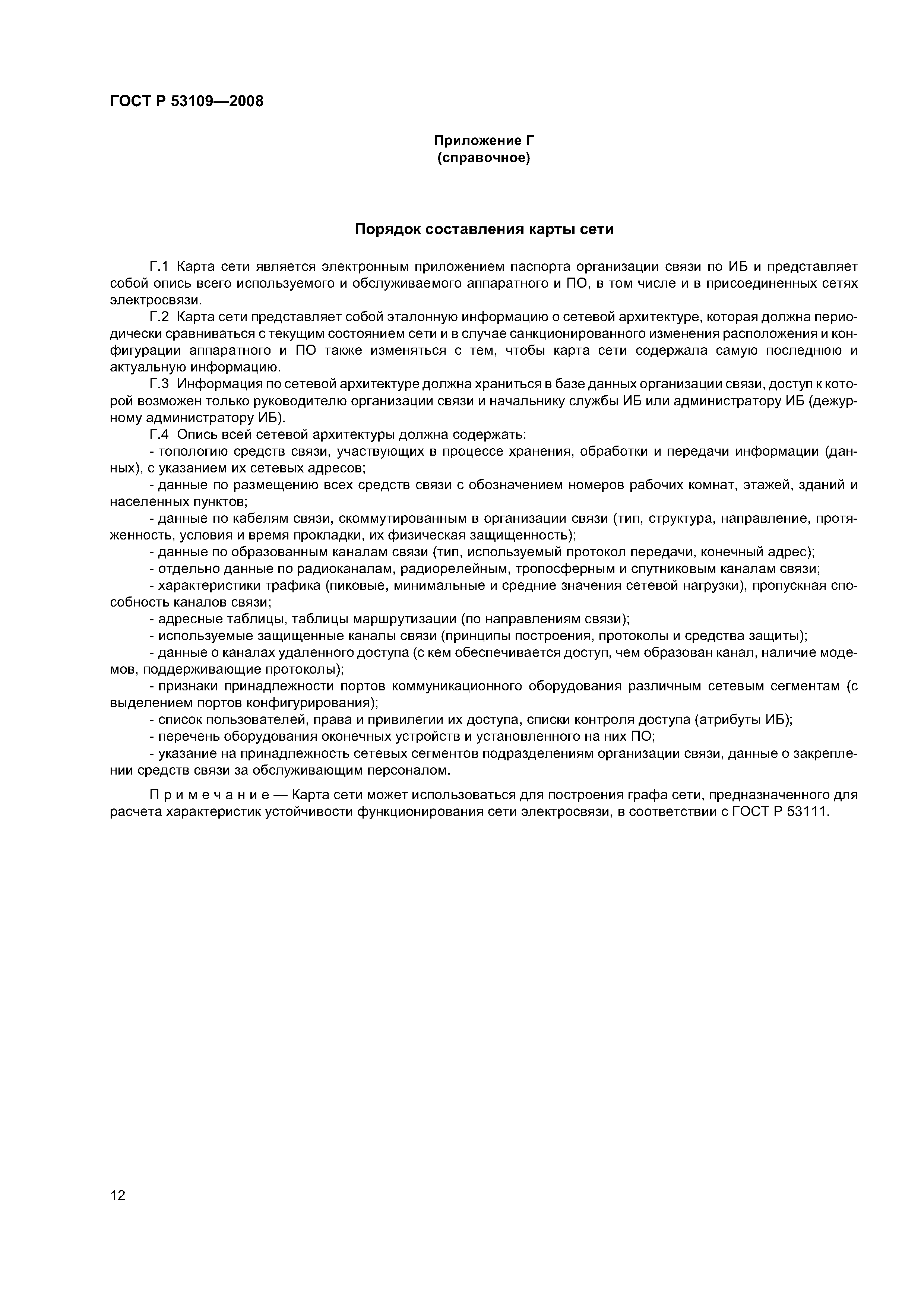 ГОСТ Р 53109-2008