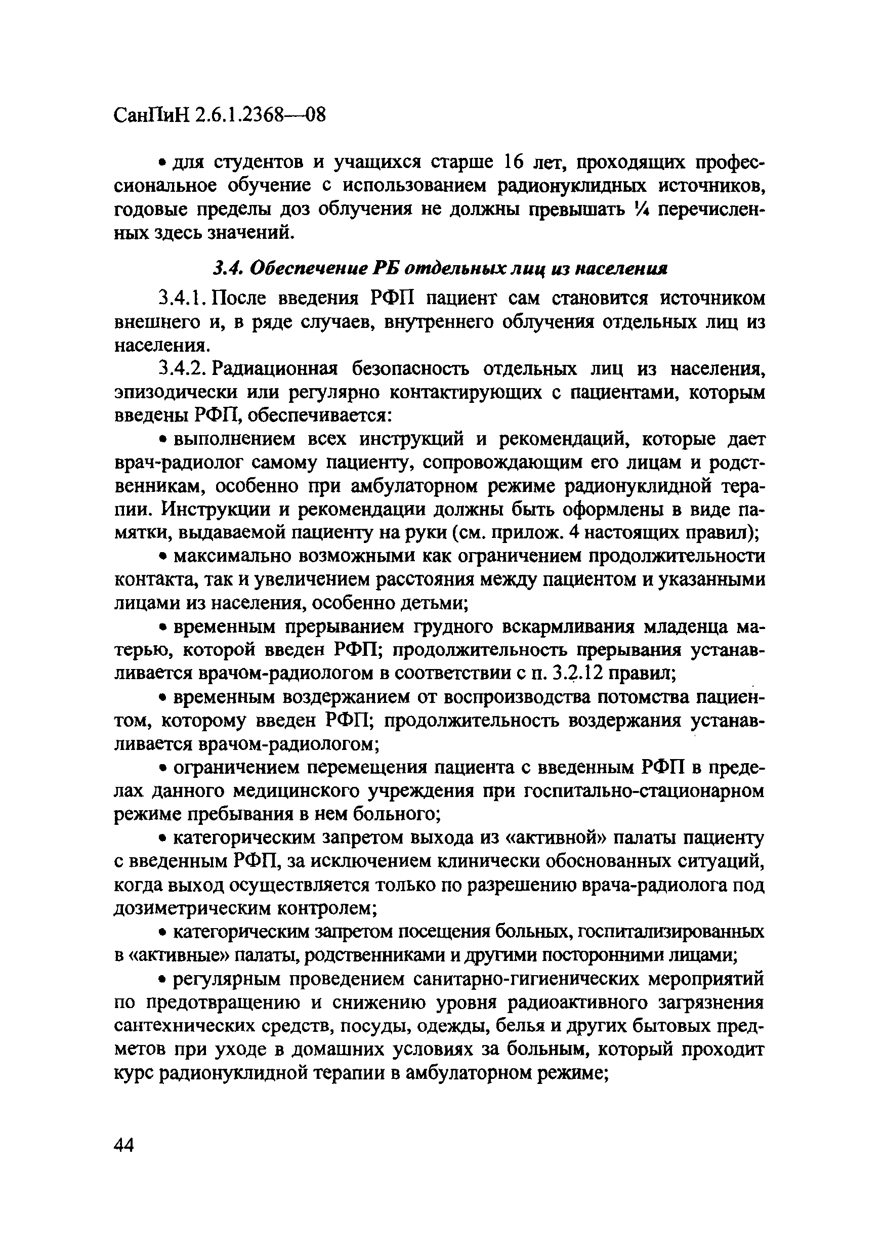 СанПиН 2.6.1.2368-08
