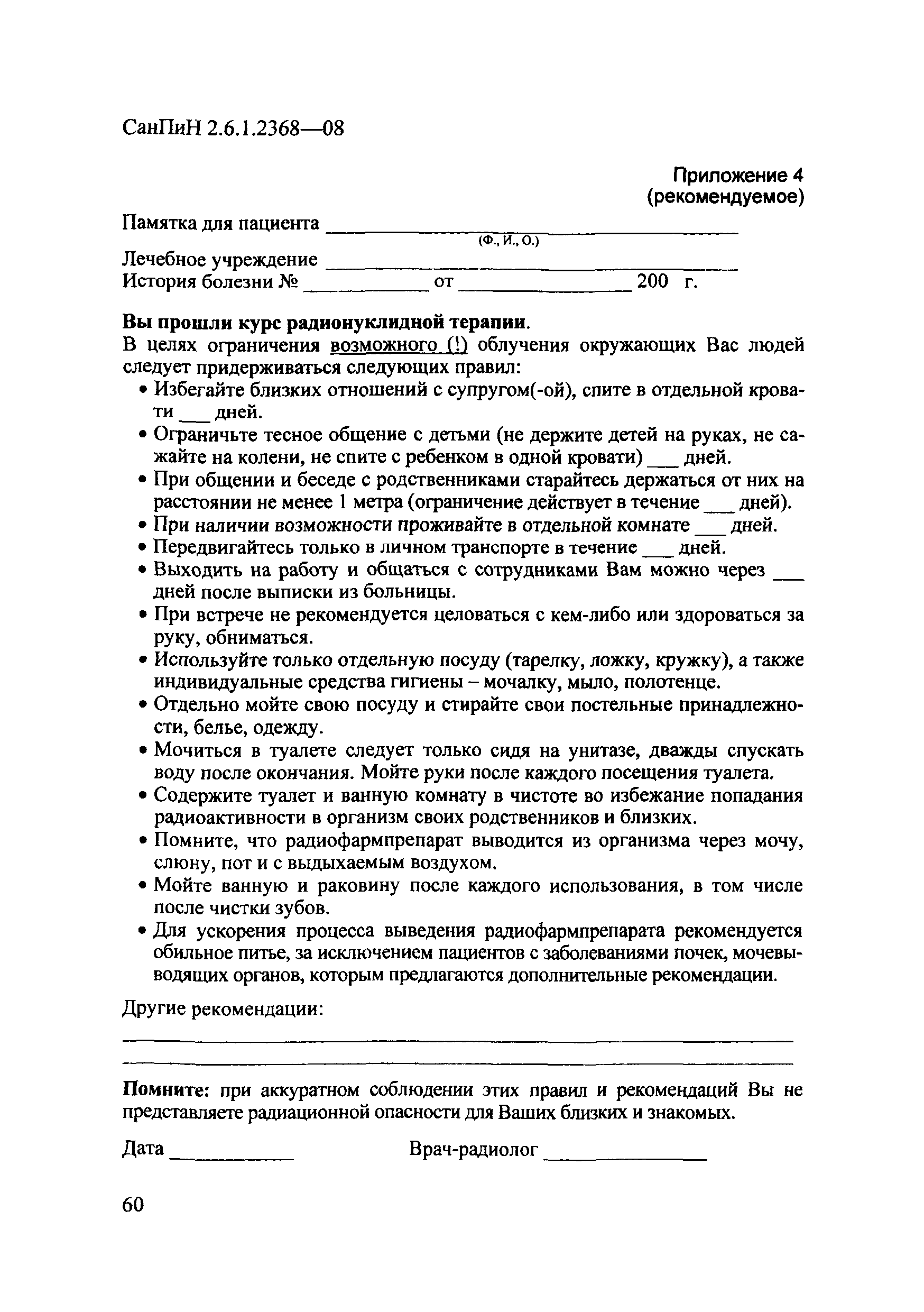 СанПиН 2.6.1.2368-08