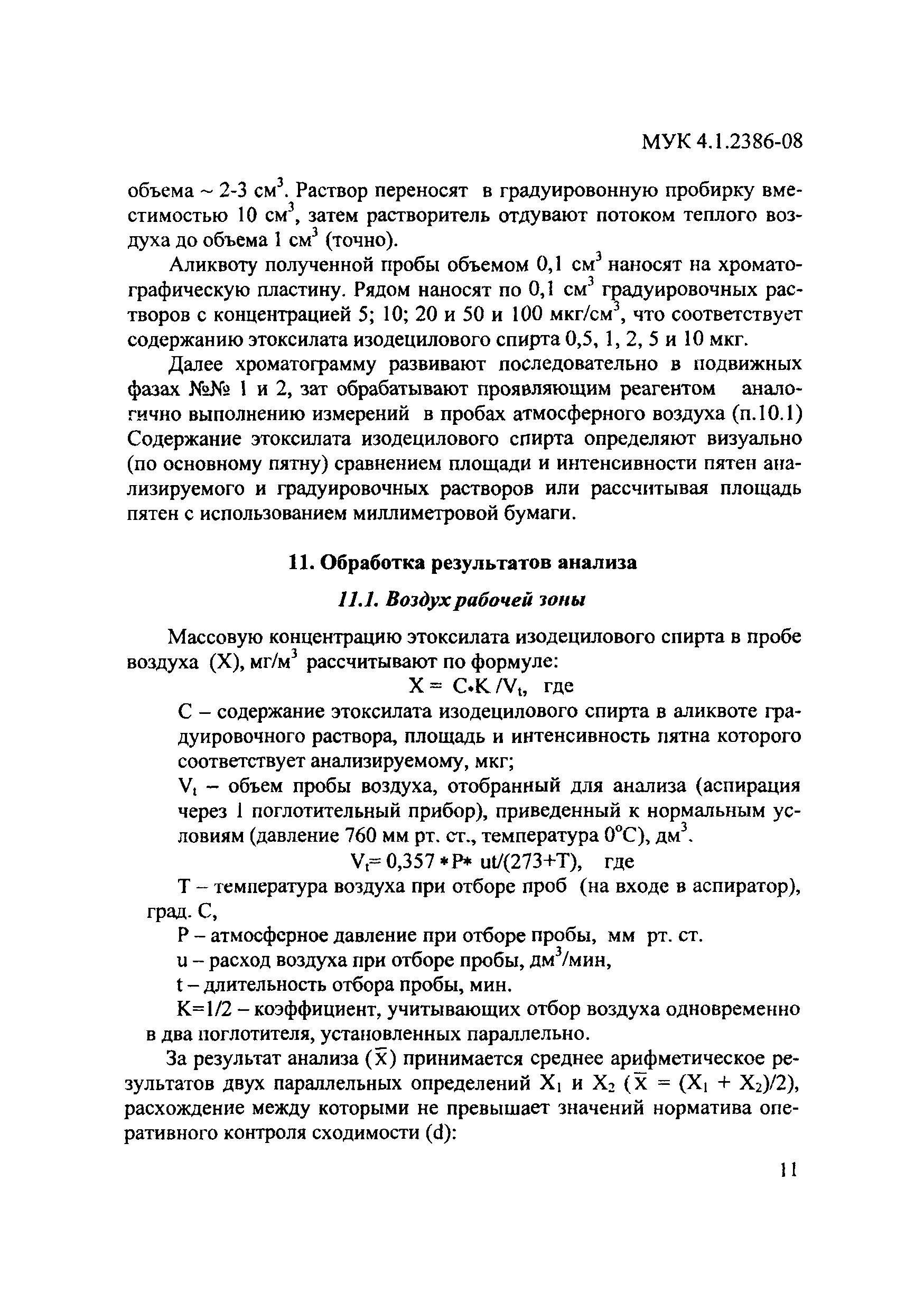 МУК 4.1.2386-08