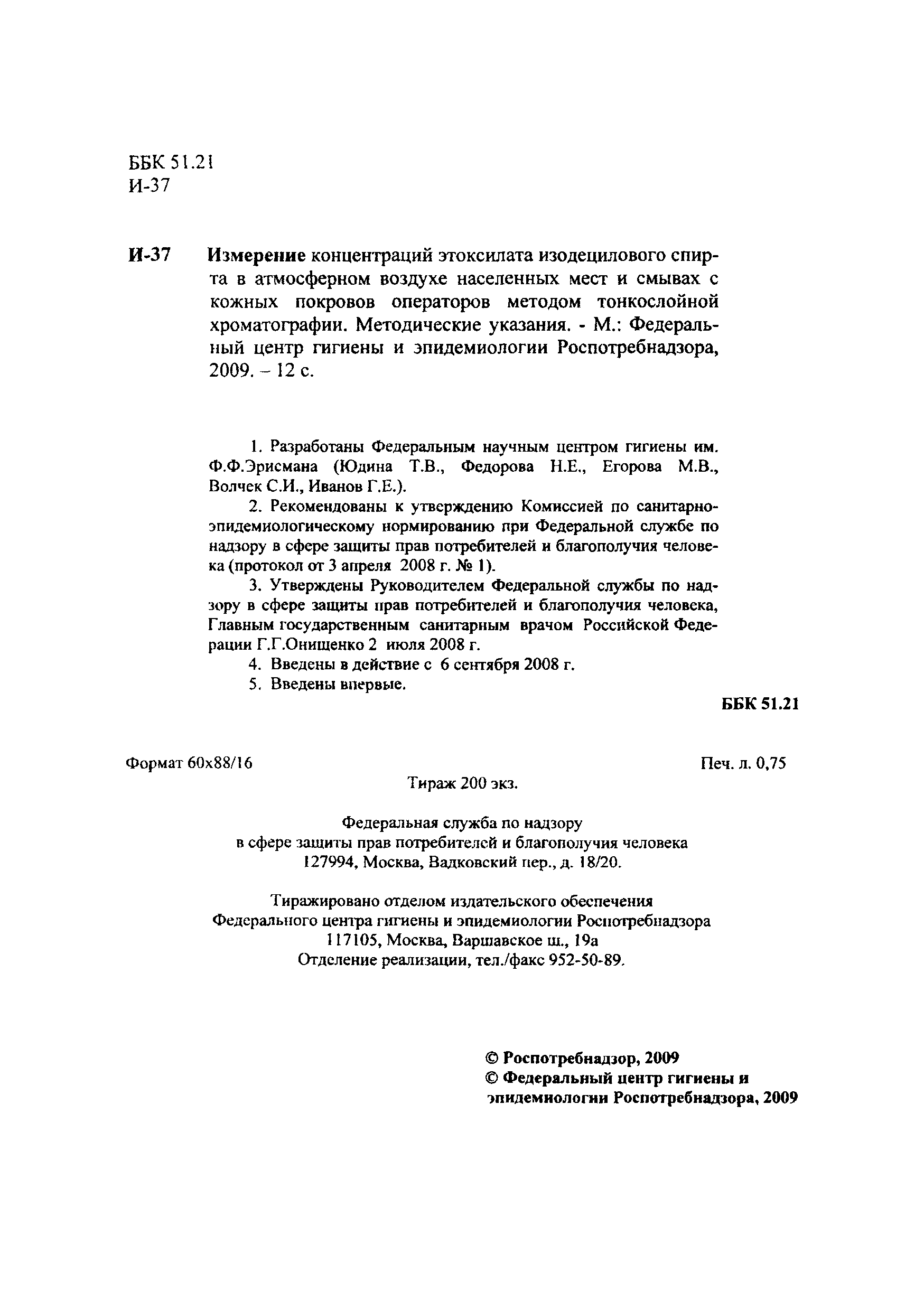 МУК 4.1.2386-08