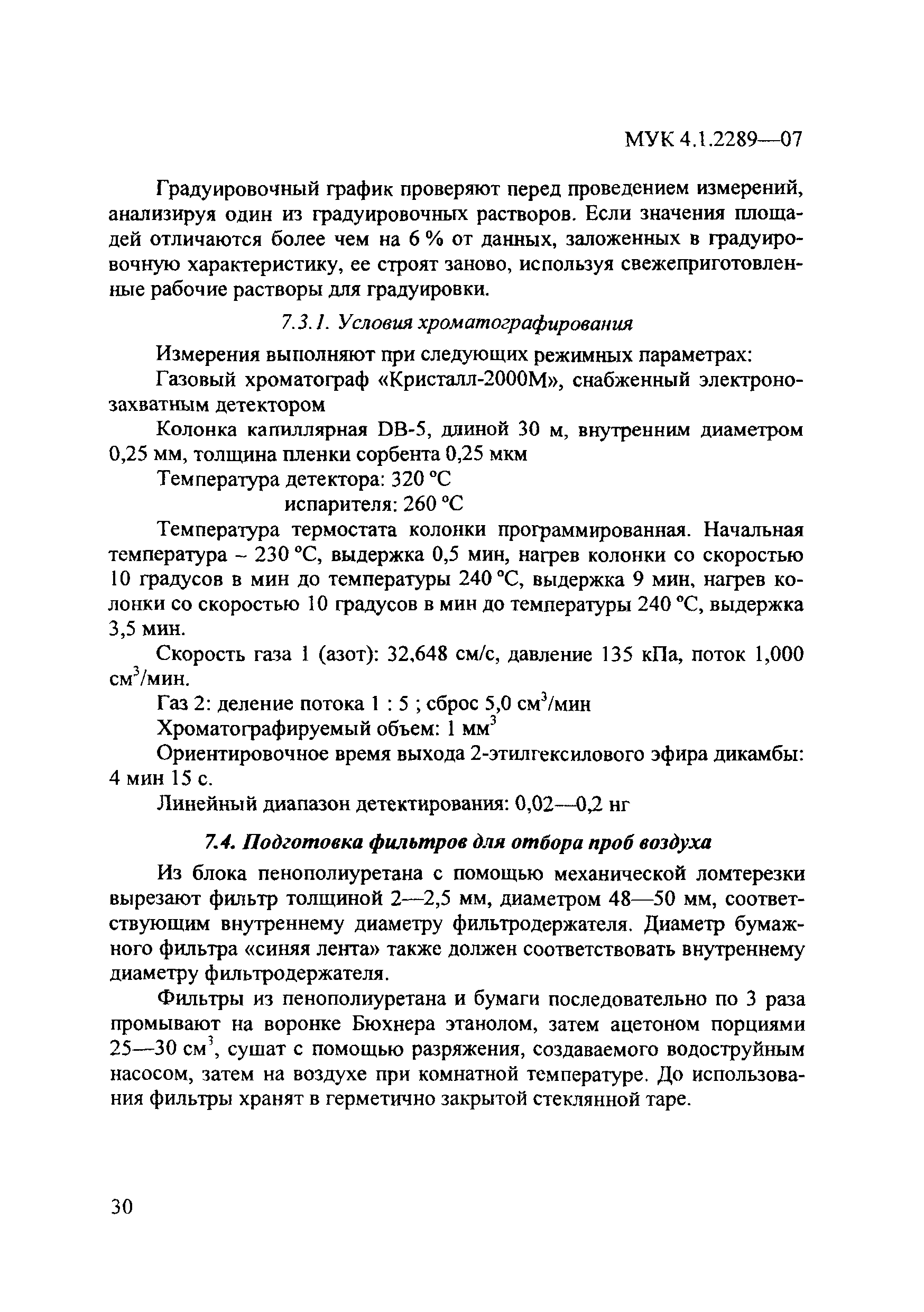 МУК 4.1.2289-07