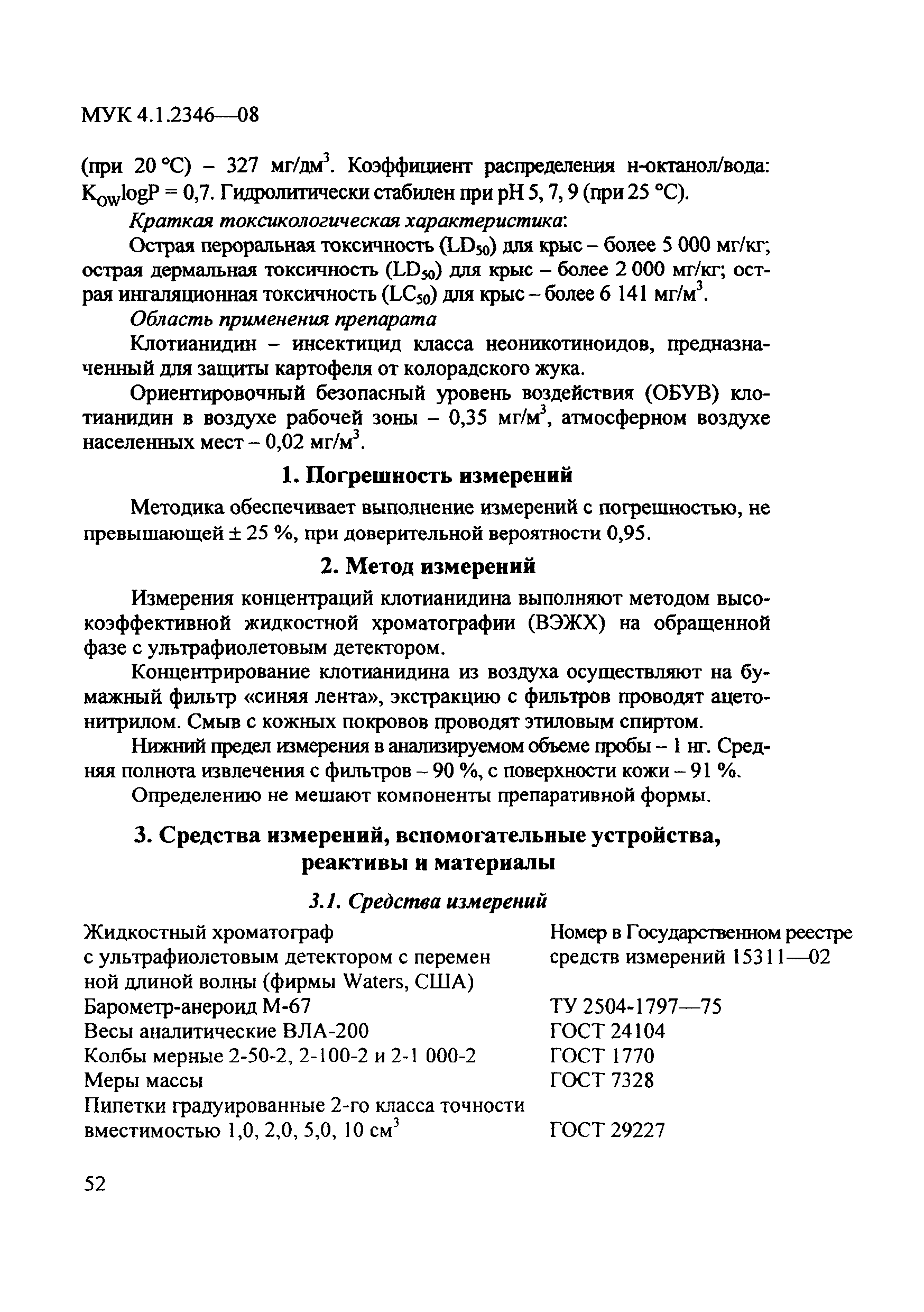 МУК 4.1.2346-08