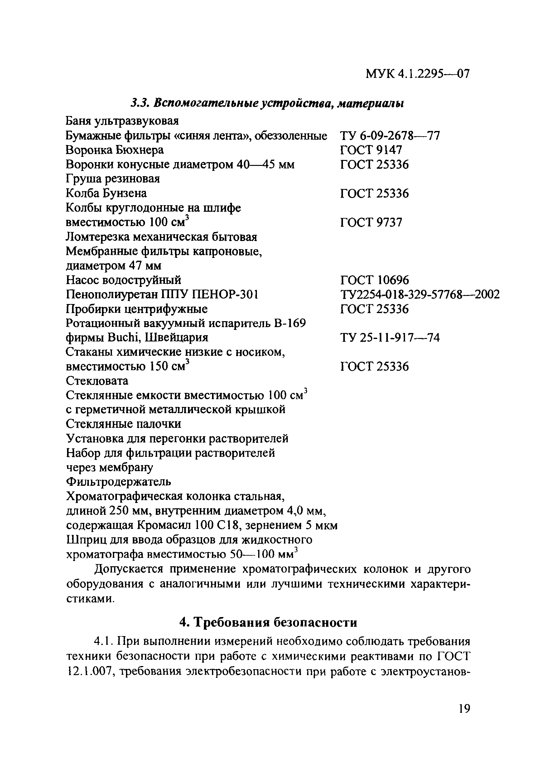 МУК 4.1.2295-07