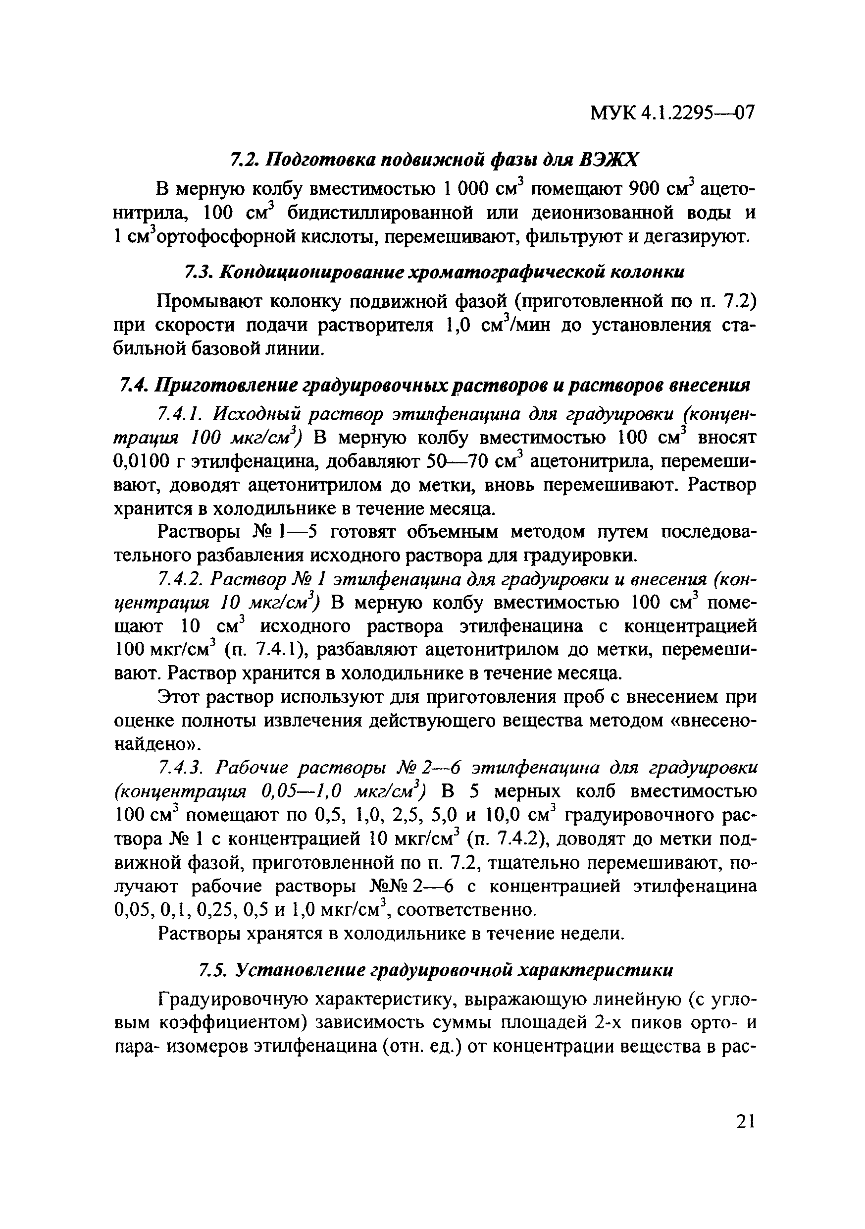 МУК 4.1.2295-07