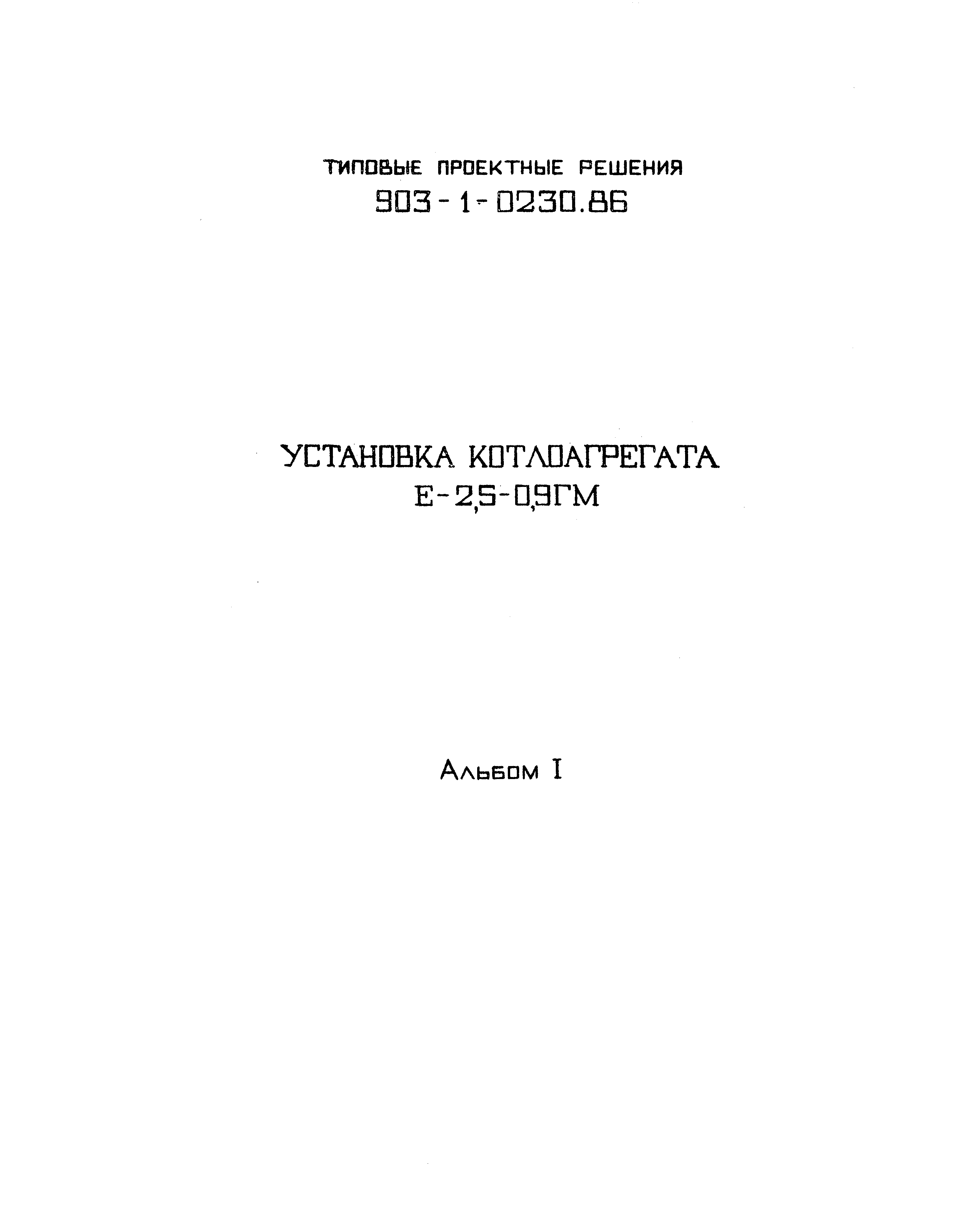 Типовые проектные решения 903-1-0230.86